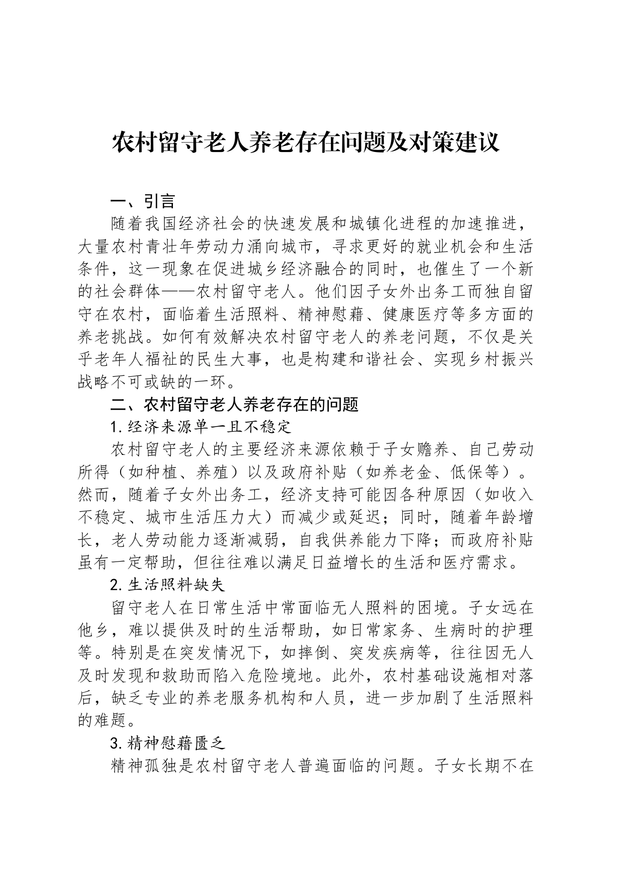 农村留守老人养老存在问题及对策建议_第1页
