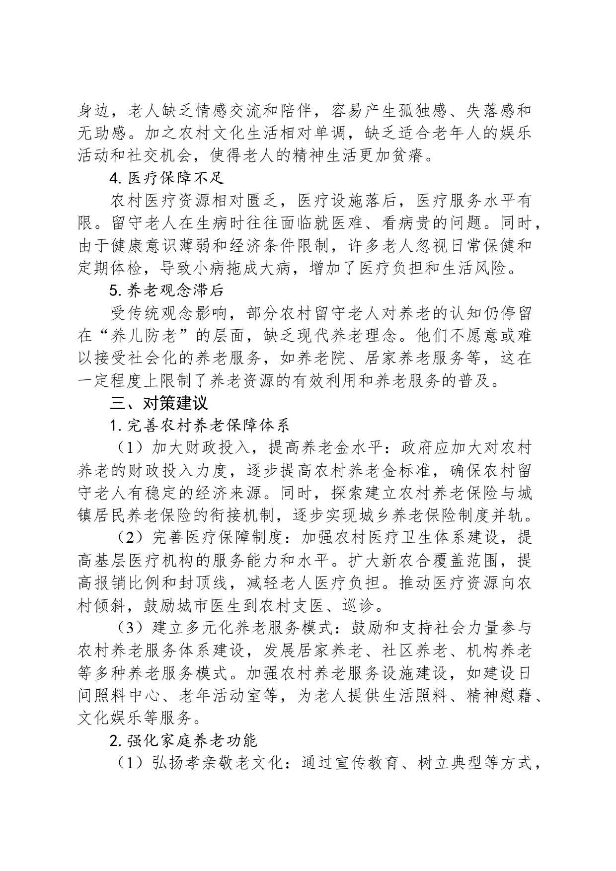 农村留守老人养老存在问题及对策建议_第2页