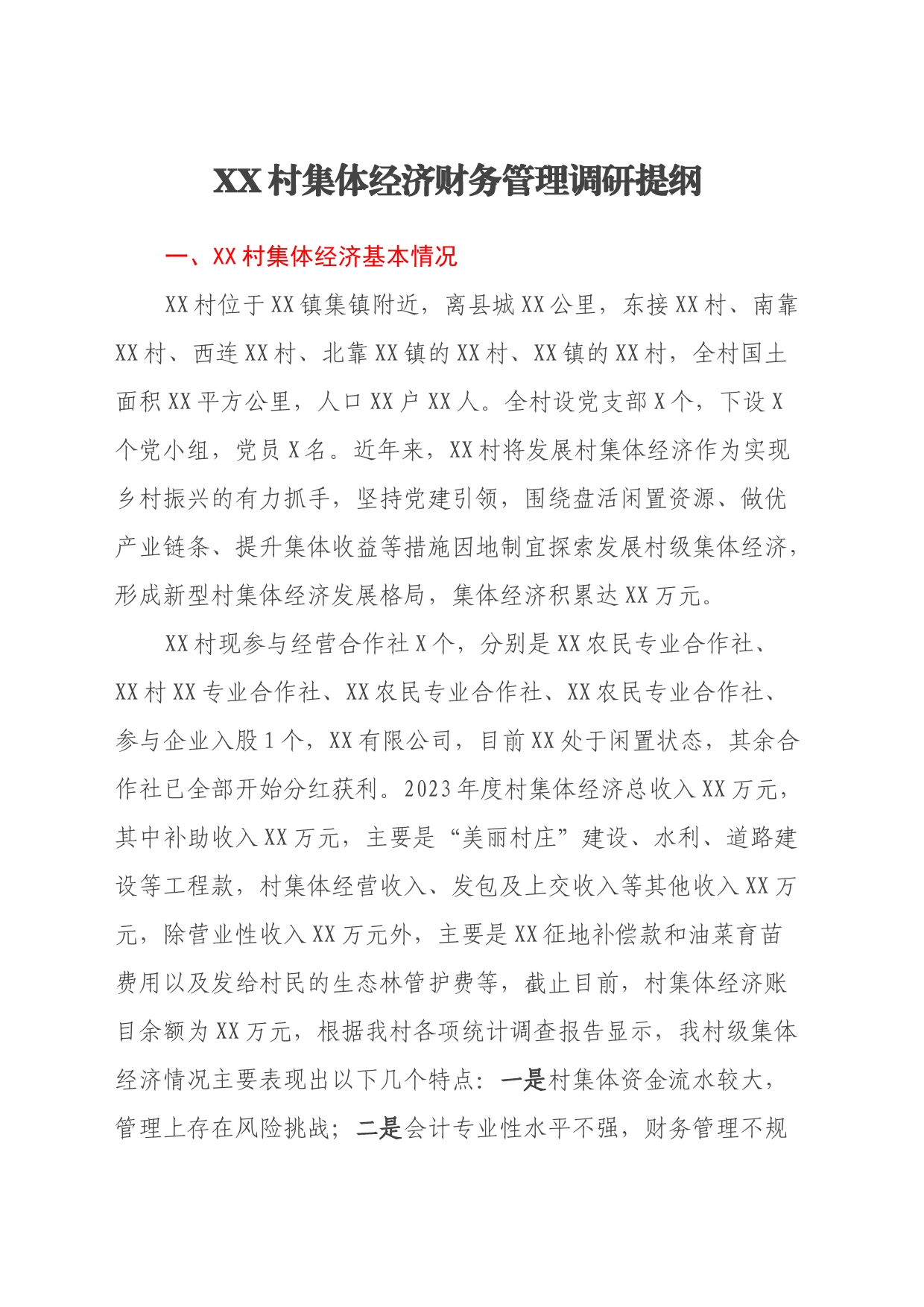 XX村集体经济财务管理调研提纲_第1页