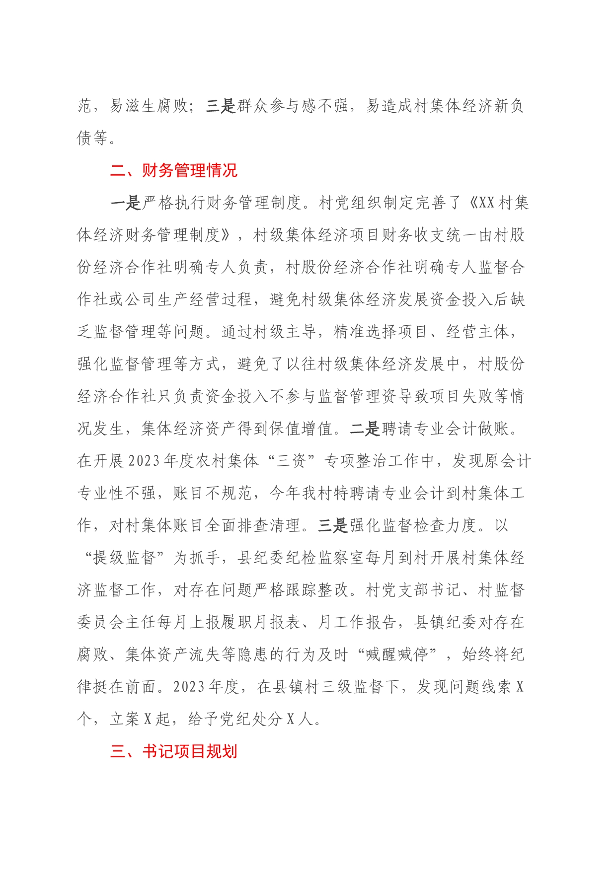 XX村集体经济财务管理调研提纲_第2页