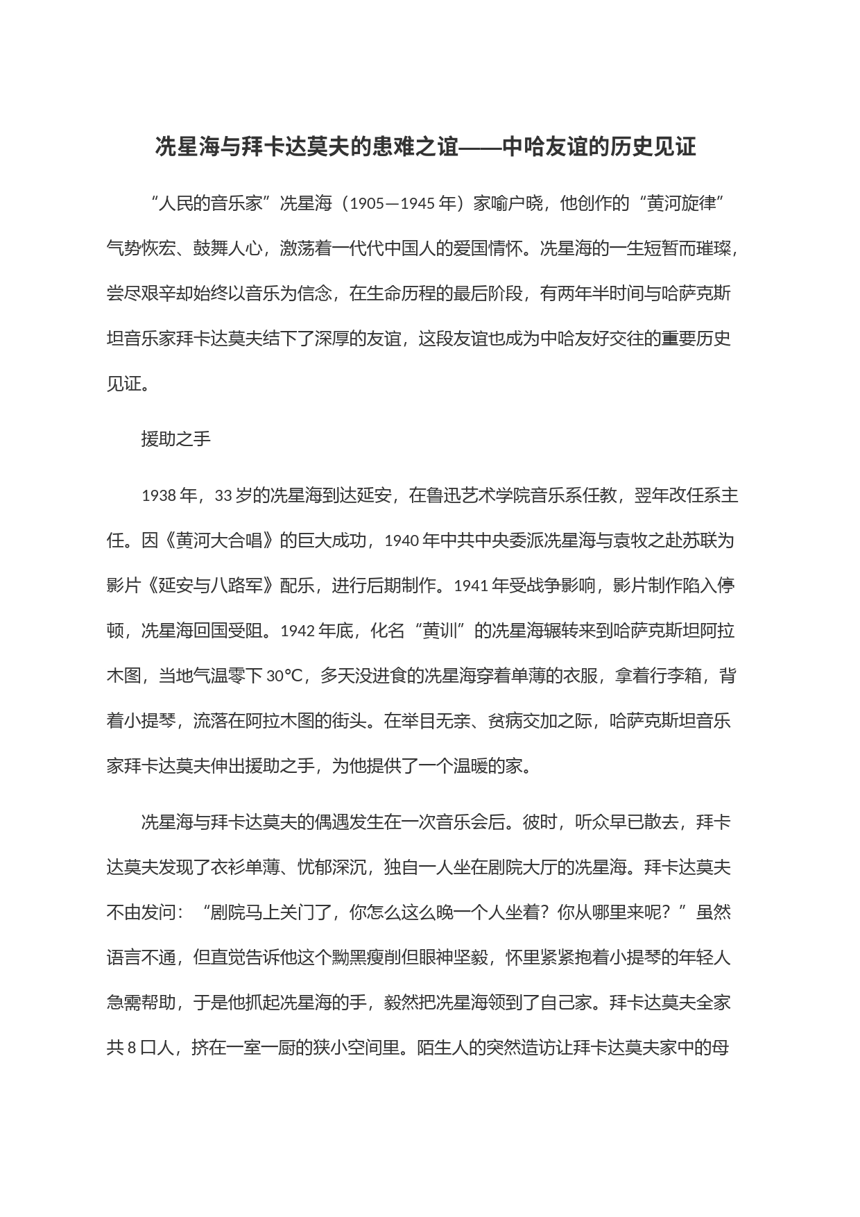冼星海与拜卡达莫夫的患难之谊——中哈友谊的历史见证_第1页