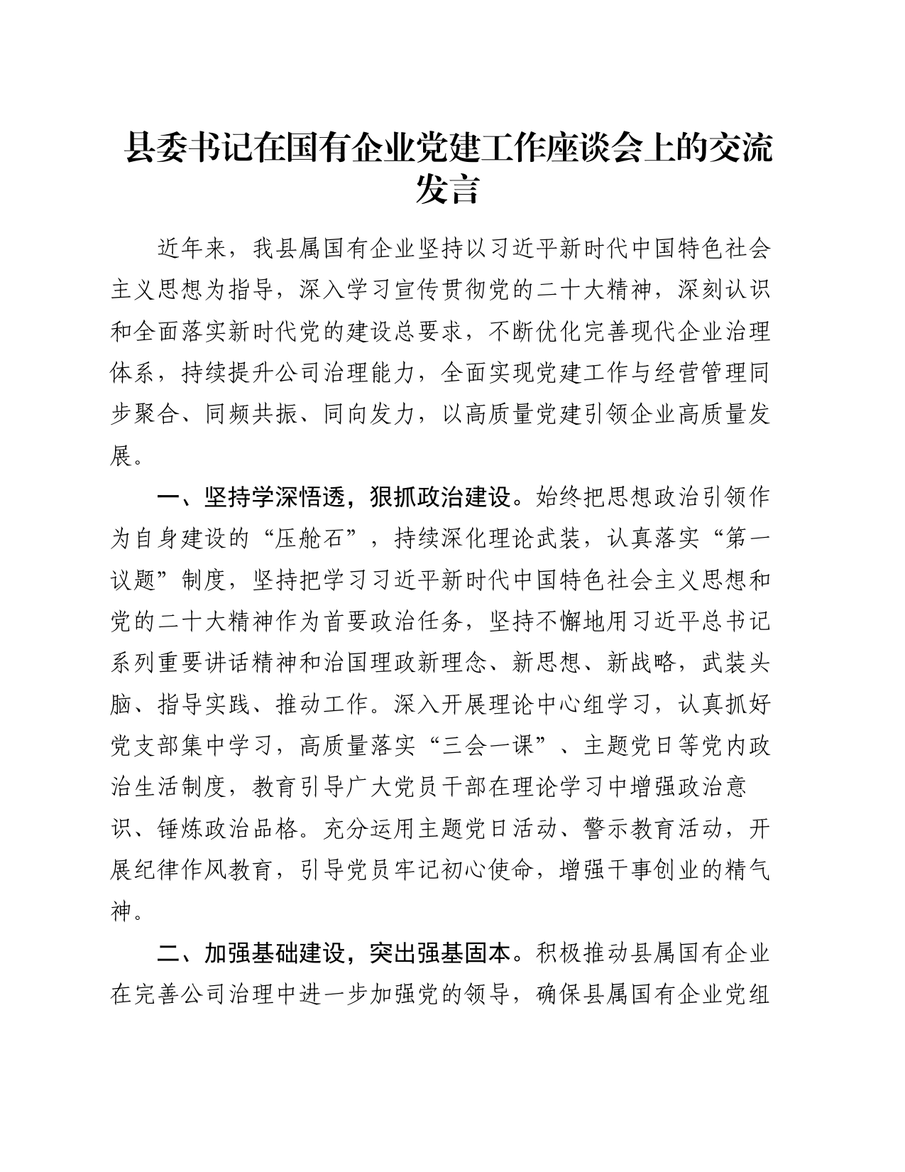 县委书记在国有企业党建工作座谈会上的交流发言_第1页