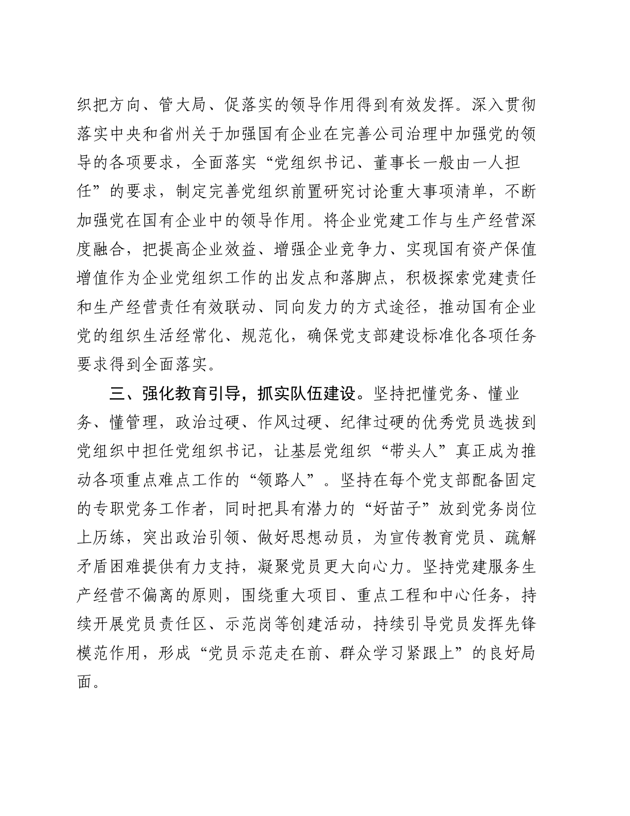 县委书记在国有企业党建工作座谈会上的交流发言_第2页