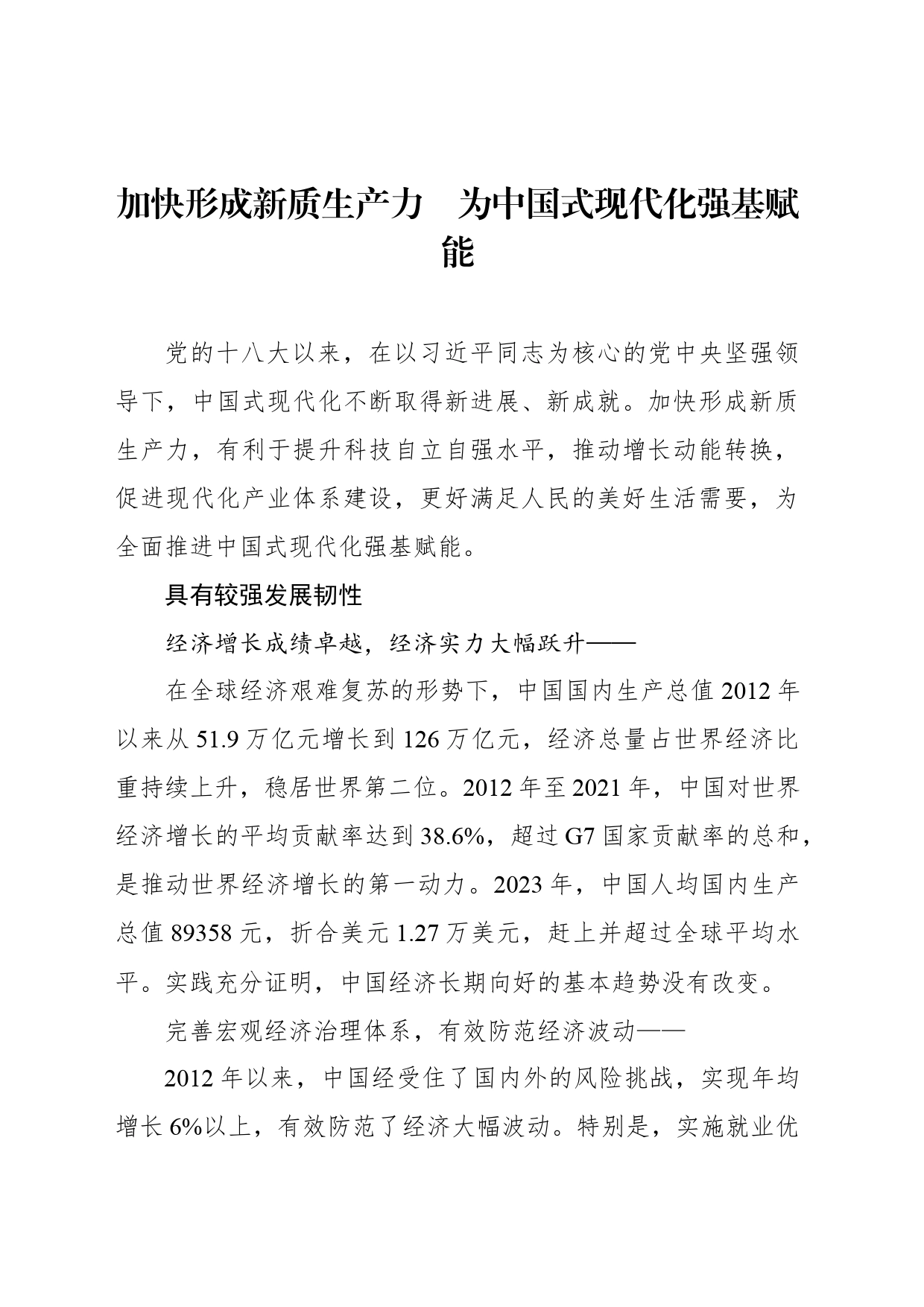 加快形成新质生产力　为中国式现代化强基赋能_第1页