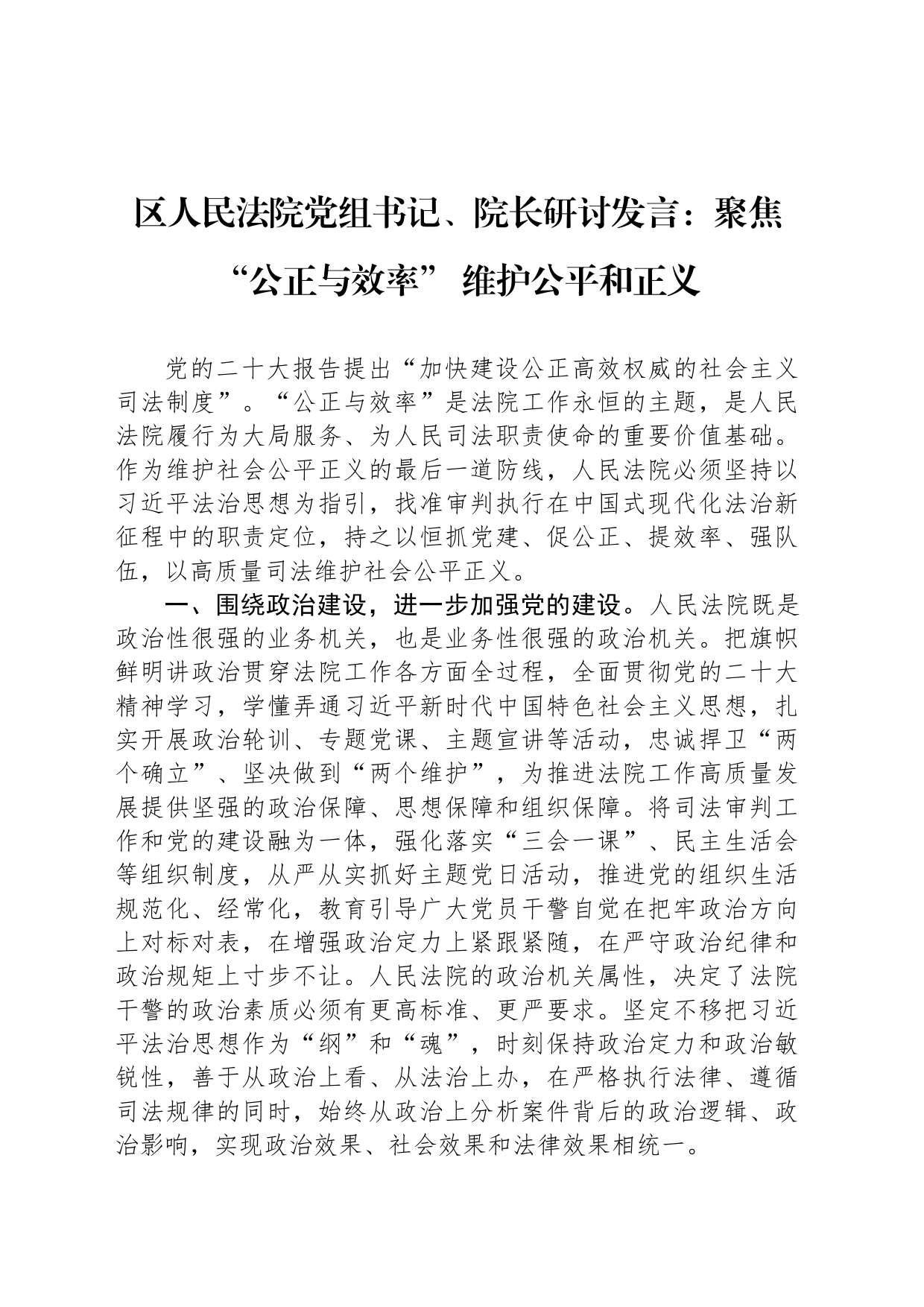 区人民法院党组书记、院长研讨发言：聚焦“公正与效率” 维护公平和正义_第1页