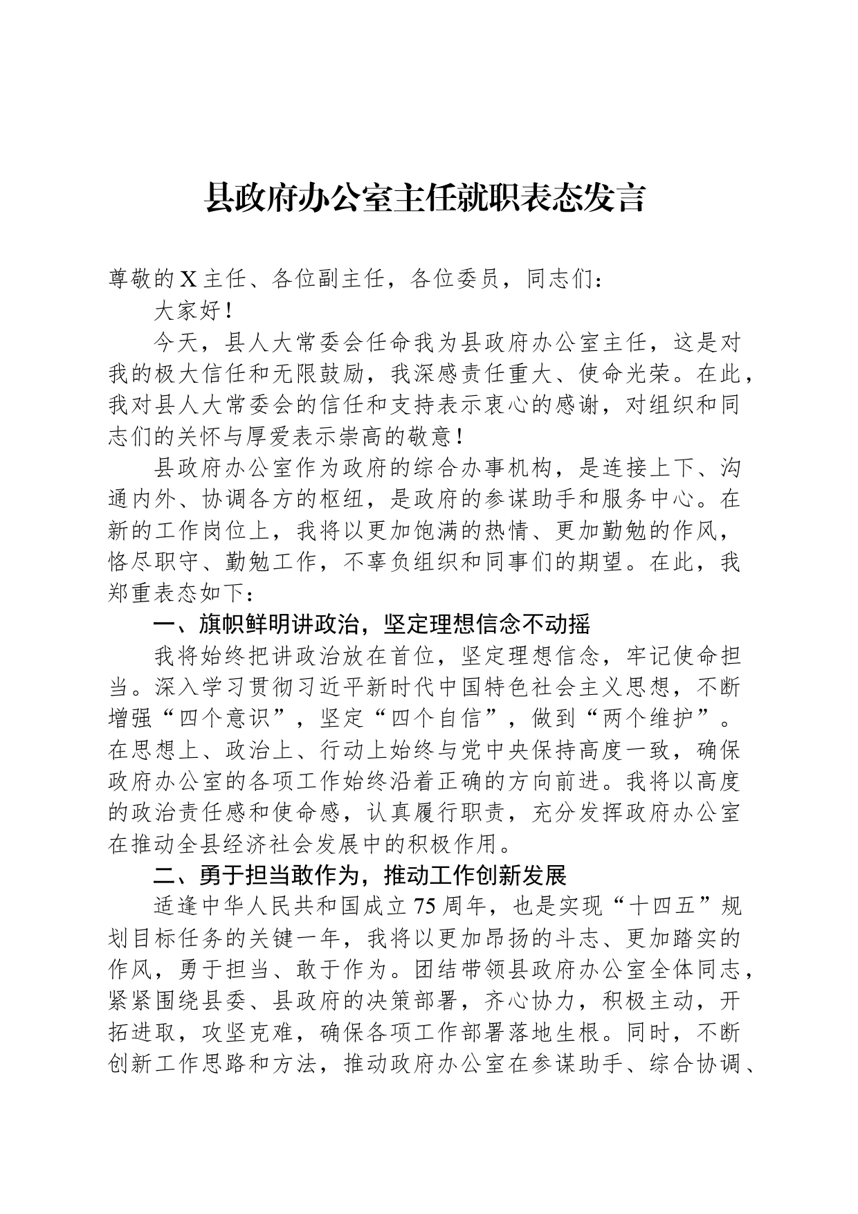 县政府办公室主任就职表态发言_第1页