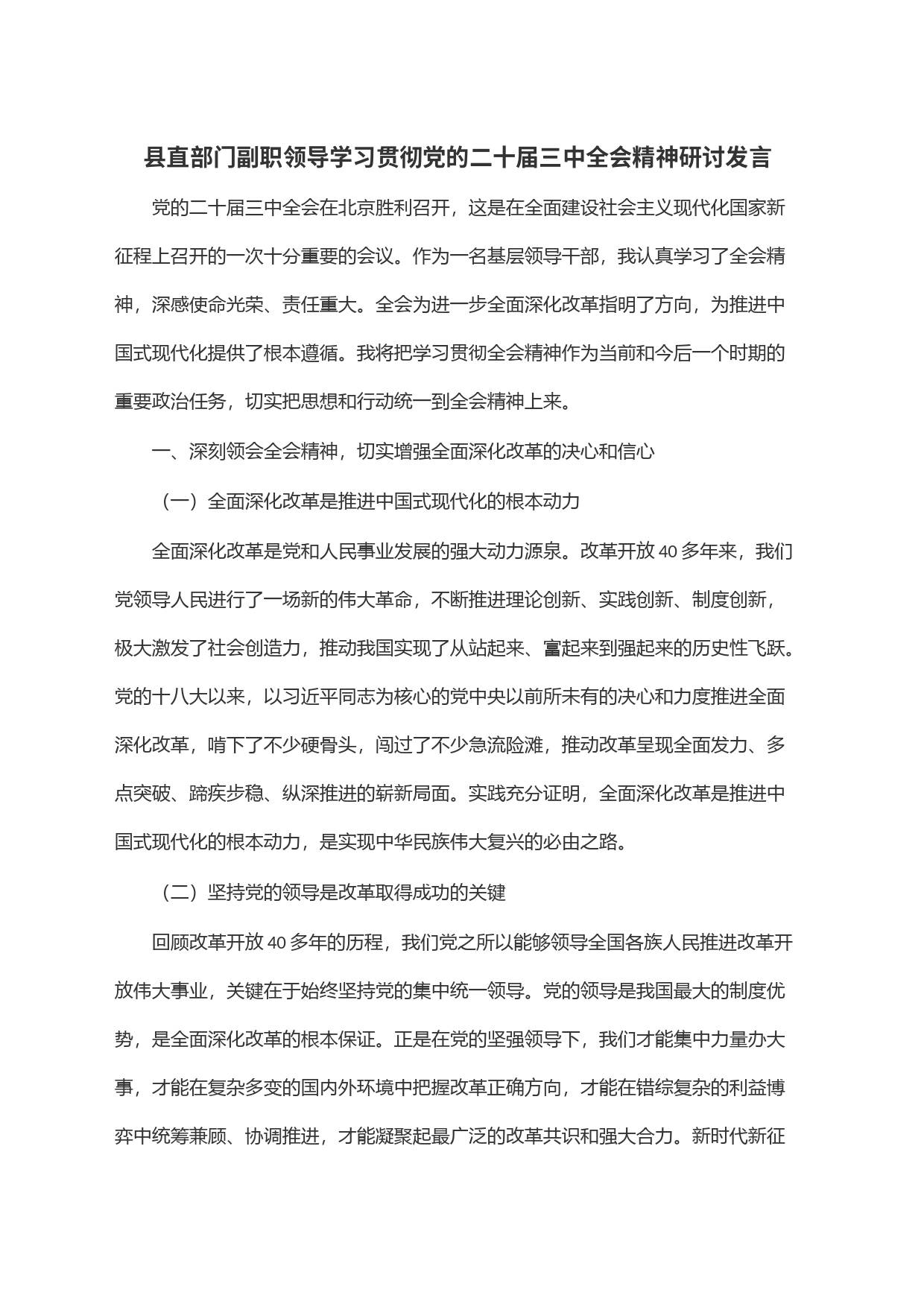 县直部门副职领导学习贯彻党的二十届三中全会精神研讨发言_第1页