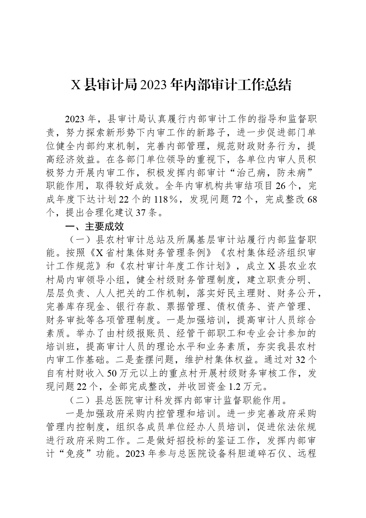 X县审计局2023年内部审计工作总结_第1页