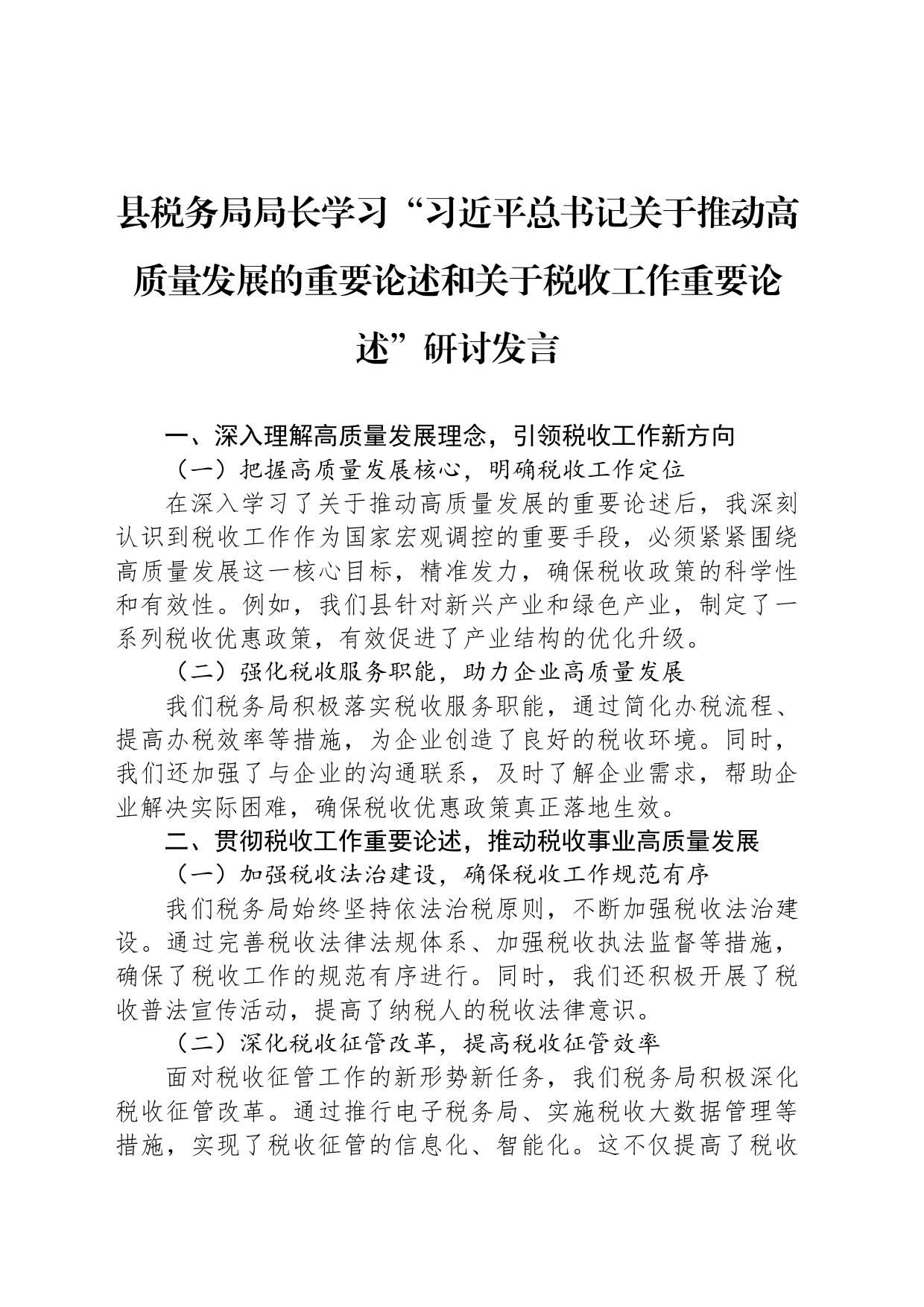 县税务局局长学习“习近平总书记关于推动高质量发展的重要论述和关于税收工作重要论述”研讨发言_第1页