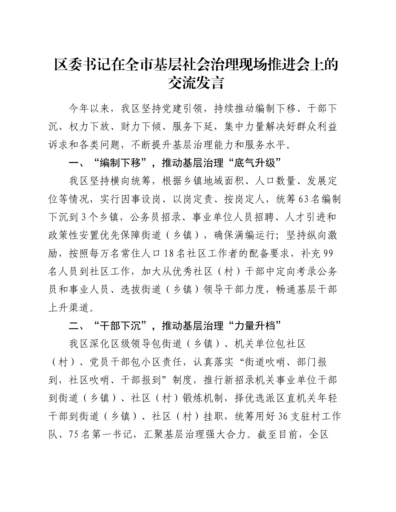 区委书记在全市基层社会治理现场推进会上的交流发言_第1页