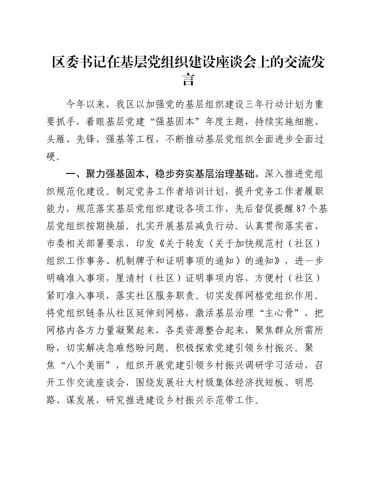 区委书记在基层党组织建设座谈会上的交流发言_第1页