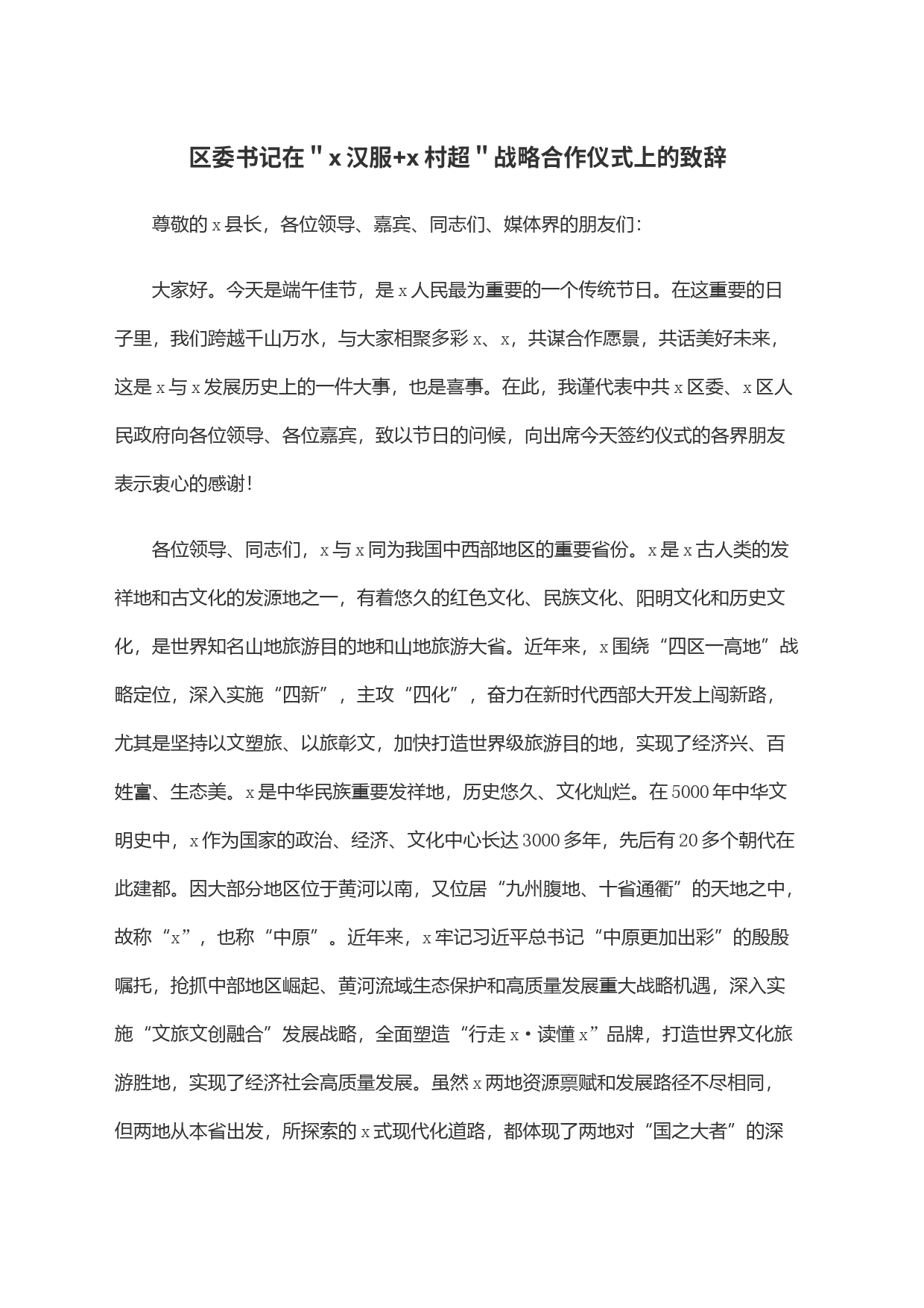 区委书记在＂x汉服+x村超＂战略合作仪式上的致辞_第1页