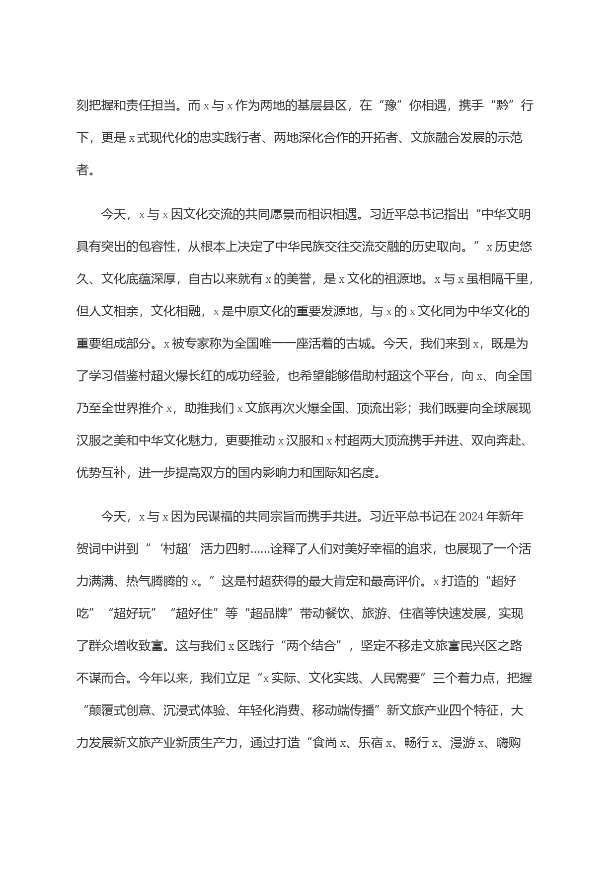 区委书记在＂x汉服+x村超＂战略合作仪式上的致辞_第2页