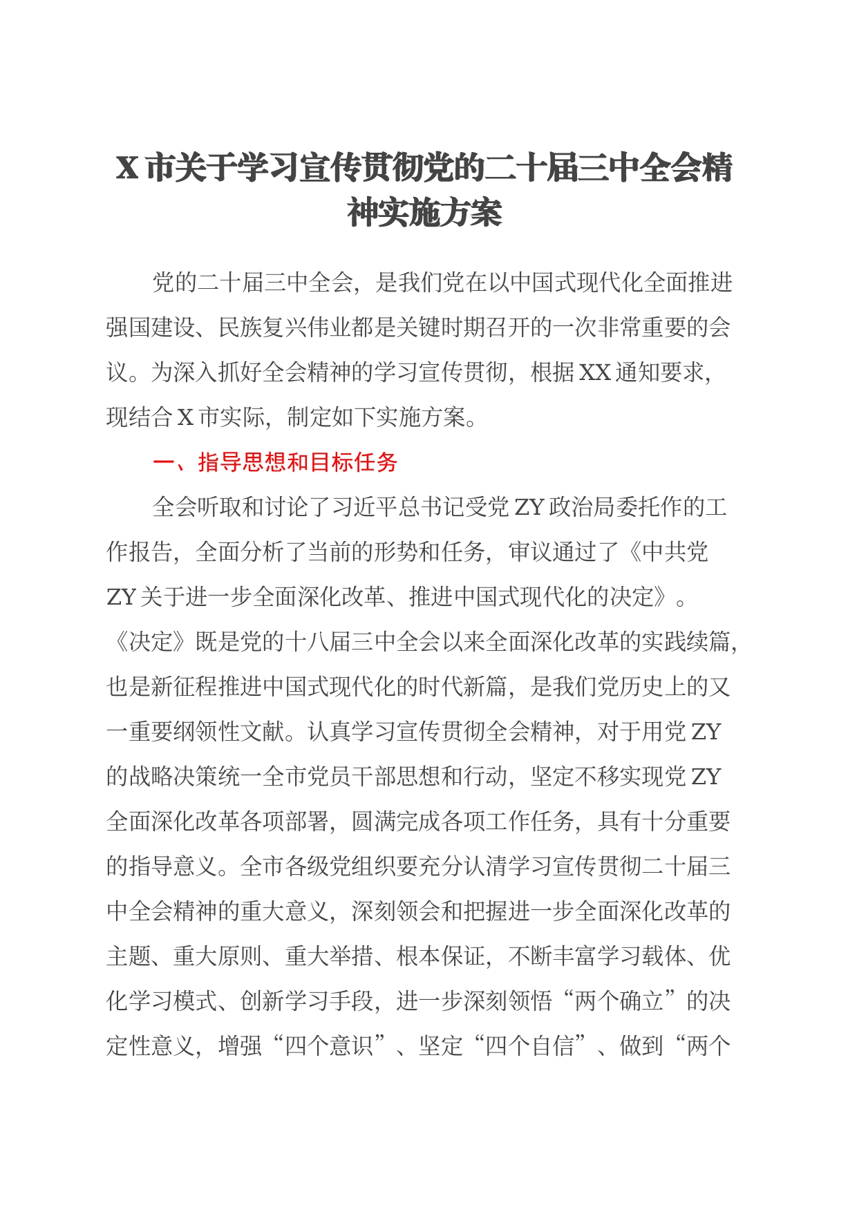 X市关于学习宣传贯彻党的二十届三中全会精神实施方案_第1页