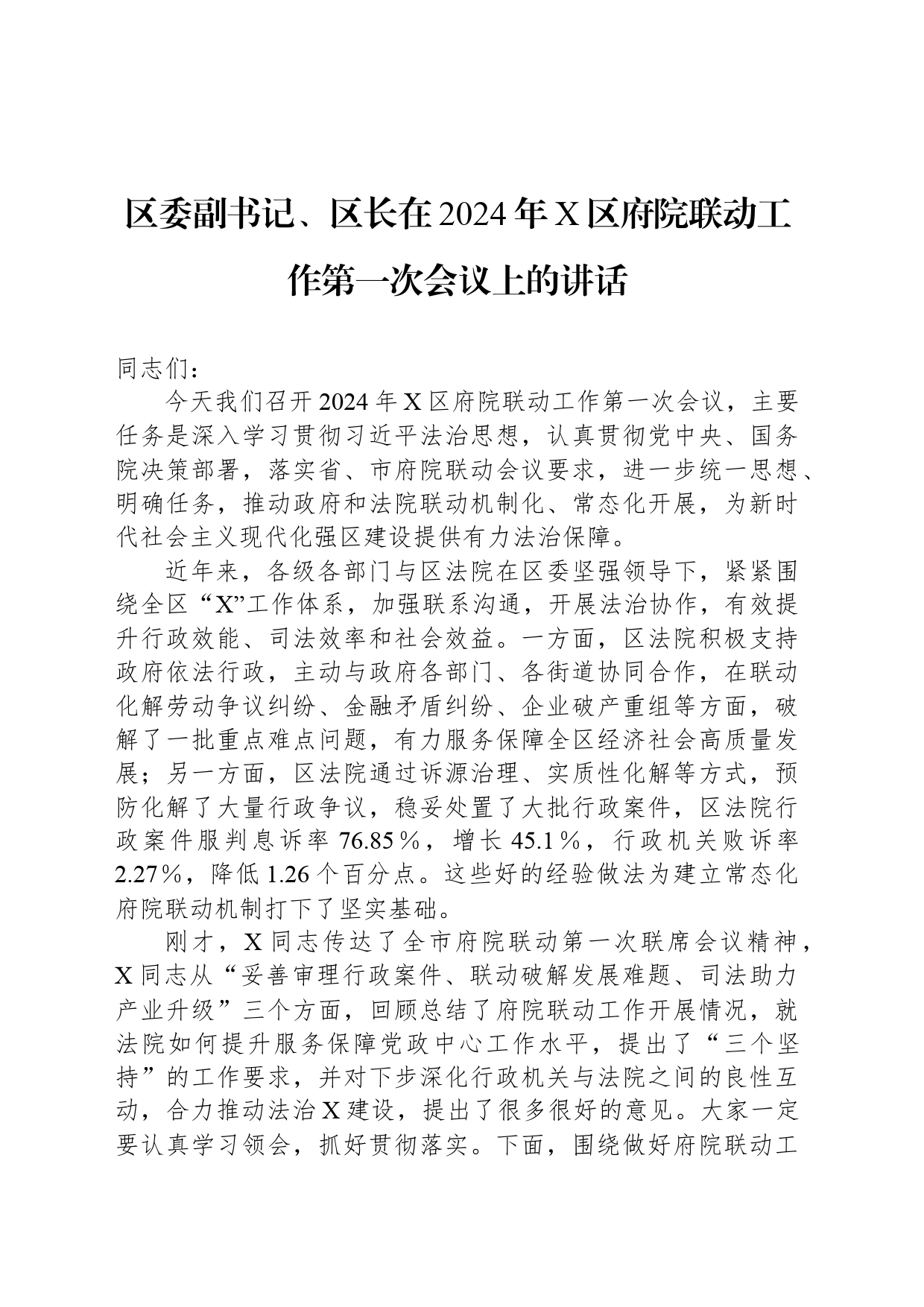 区委副书记、区长在2024年X区府院联动工作第一次会议上的讲话_第1页