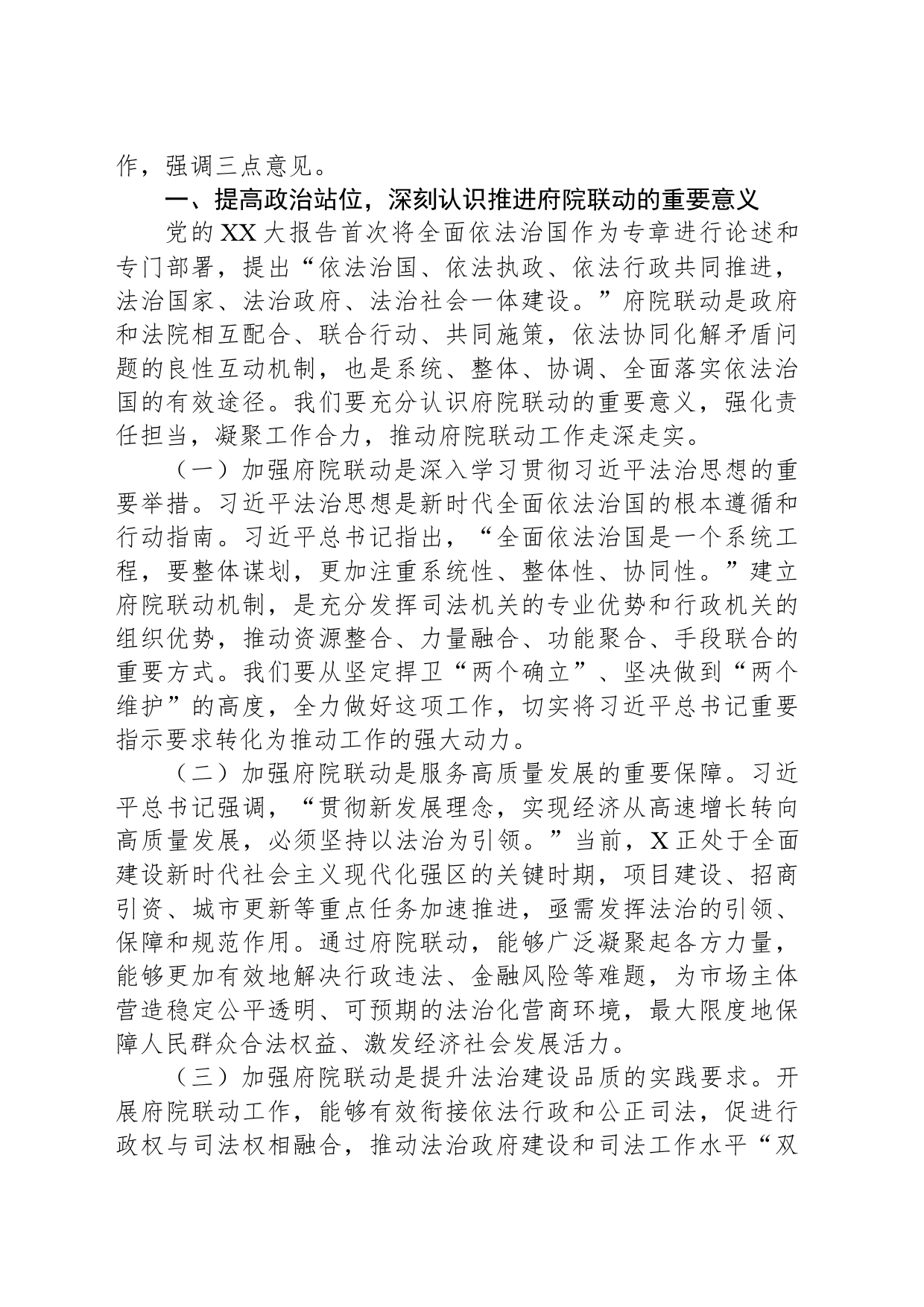 区委副书记、区长在2024年X区府院联动工作第一次会议上的讲话_第2页