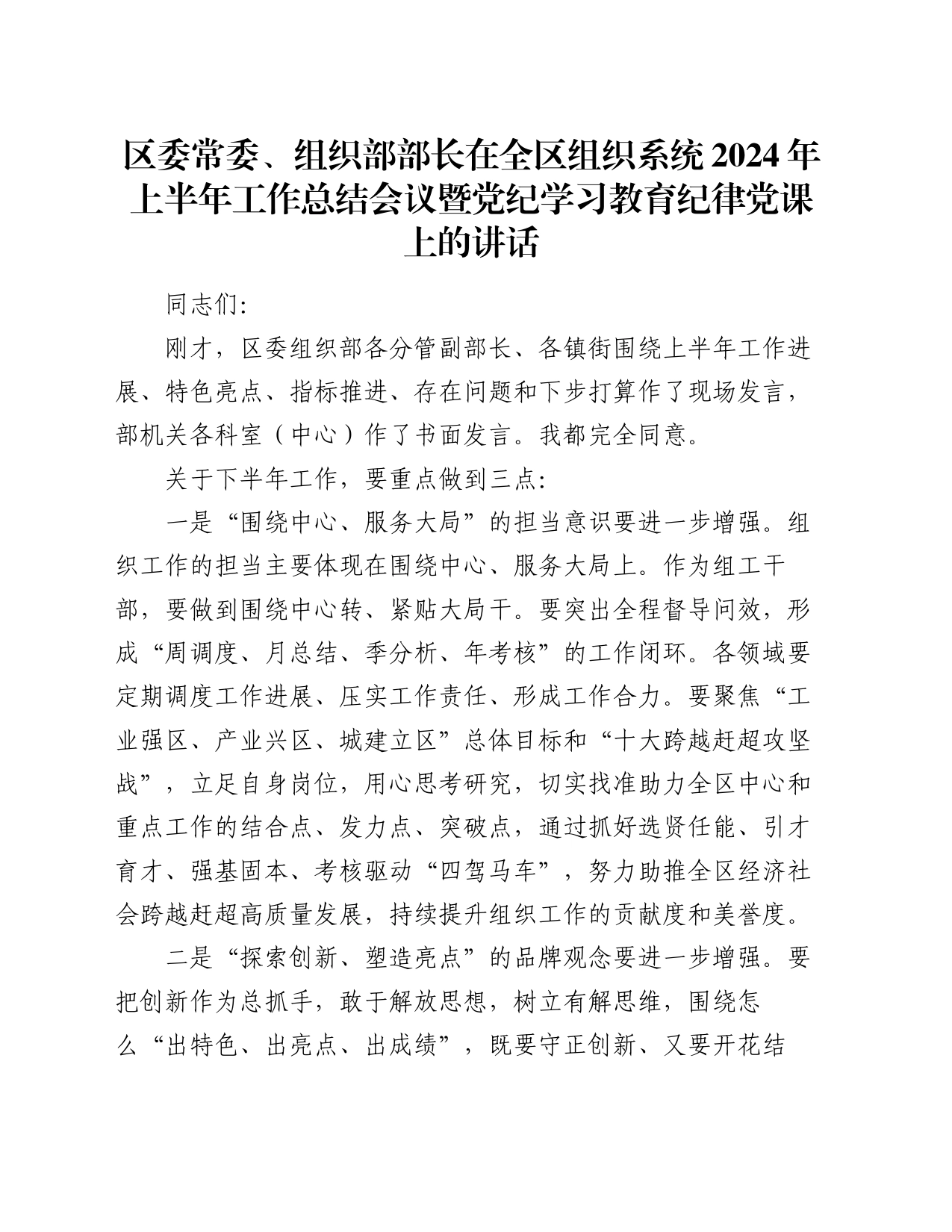 区委常委、组织部部长在全区组织系统2024年上半年工作总结会议暨党纪学习教育纪律党课上的讲话_第1页