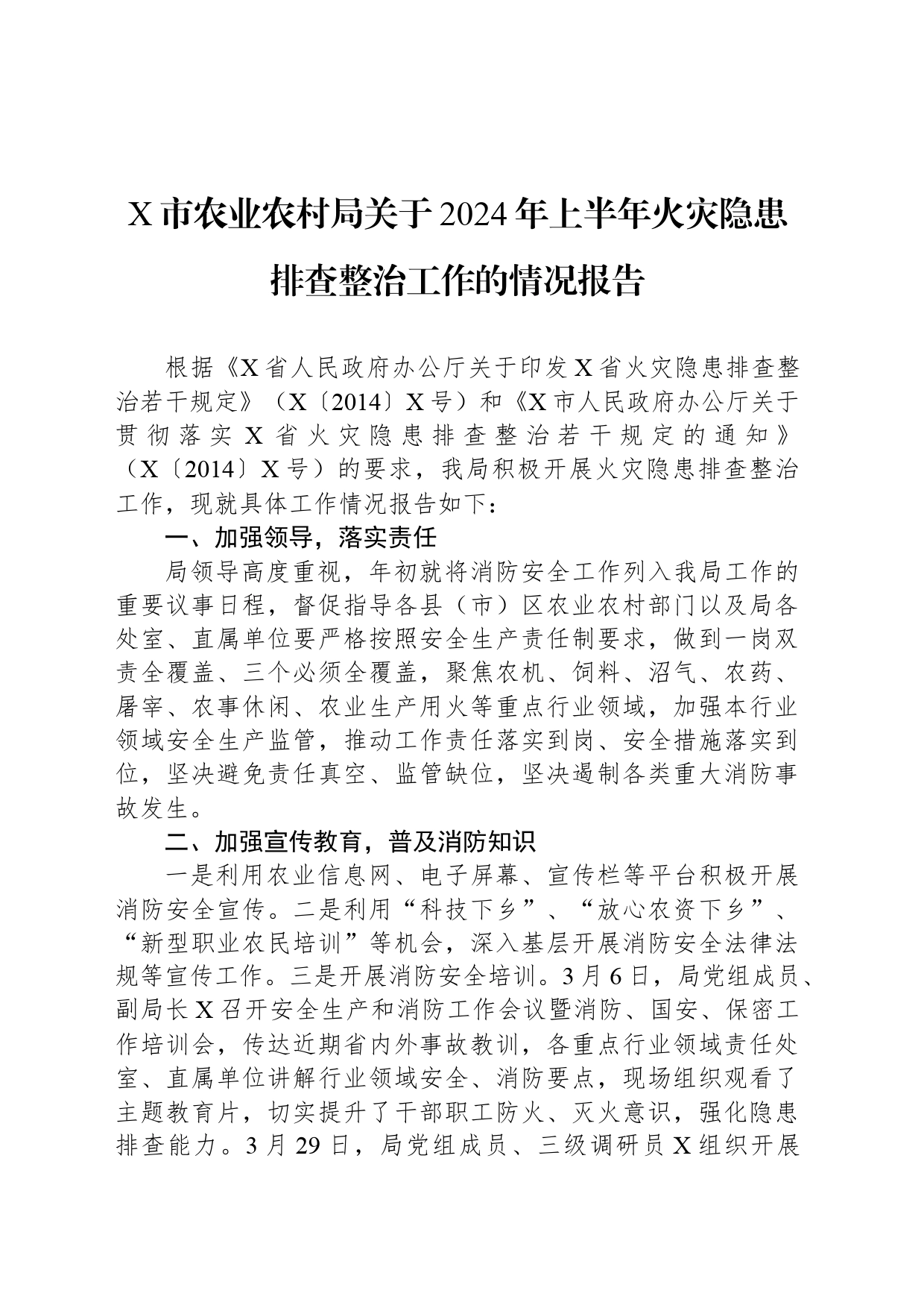 X市农业农村局关于2024年上半年火灾隐患排查整治工作的情况报告_第1页