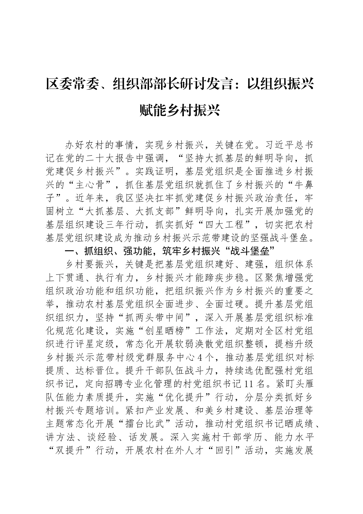 区委常委、组织部部长研讨发言：以组织振兴赋能乡村振兴_第1页