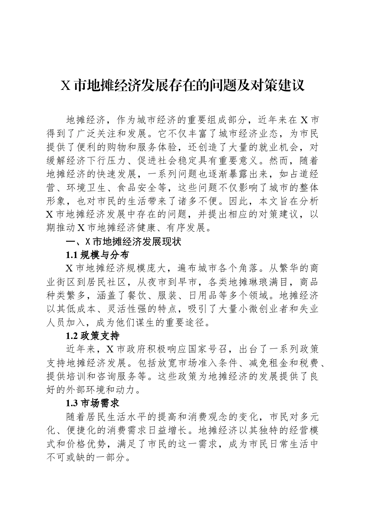 X市地摊经济发展存在的问题及对策建议_第1页