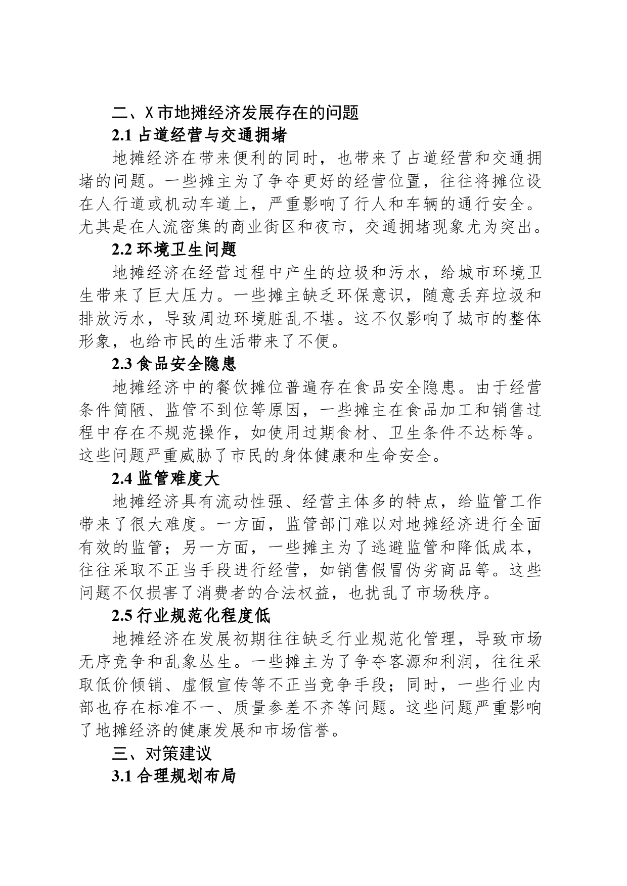 X市地摊经济发展存在的问题及对策建议_第2页