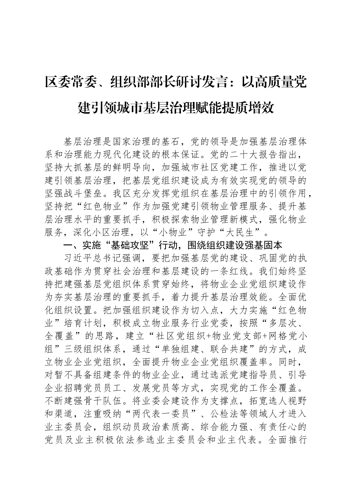 区委常委、组织部部长研讨发言：以高质量党建引领城市基层治理赋能提质增效_第1页