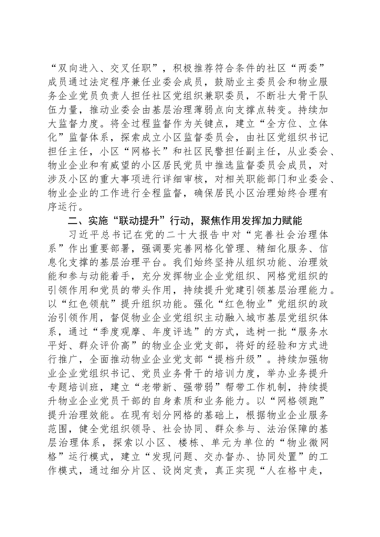 区委常委、组织部部长研讨发言：以高质量党建引领城市基层治理赋能提质增效_第2页
