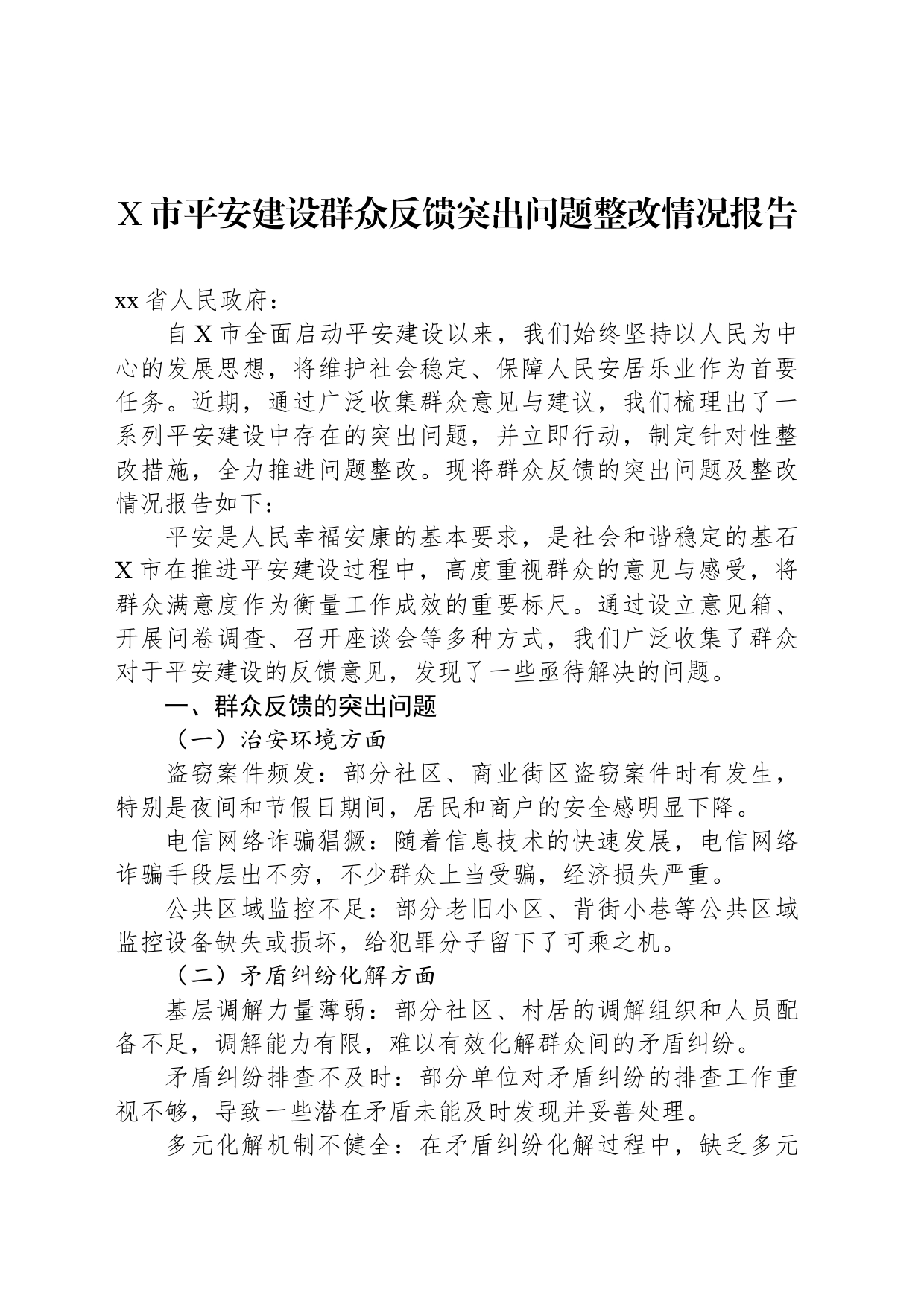 X市平安建设群众反馈突出问题整改情况报告_第1页
