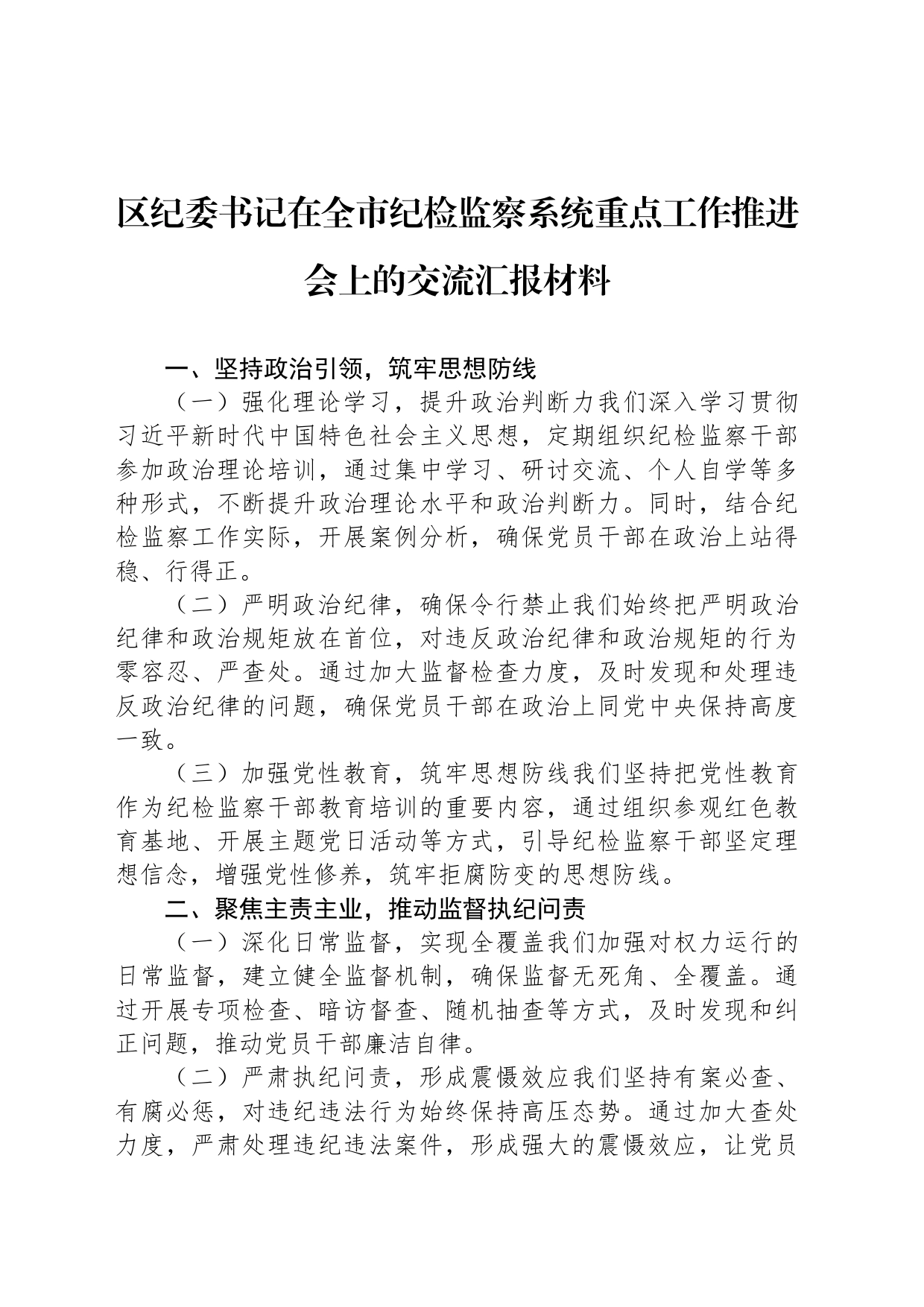 区纪委书记在全市纪检监察系统重点工作推进会上的交流汇报材料_第1页