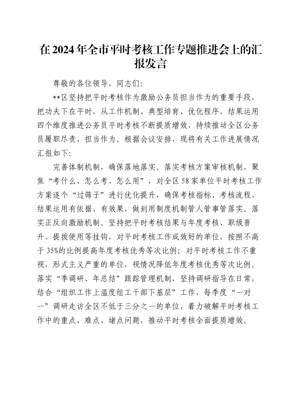 在2024年全市平时考核工作专题推进会上的汇报发言_第1页