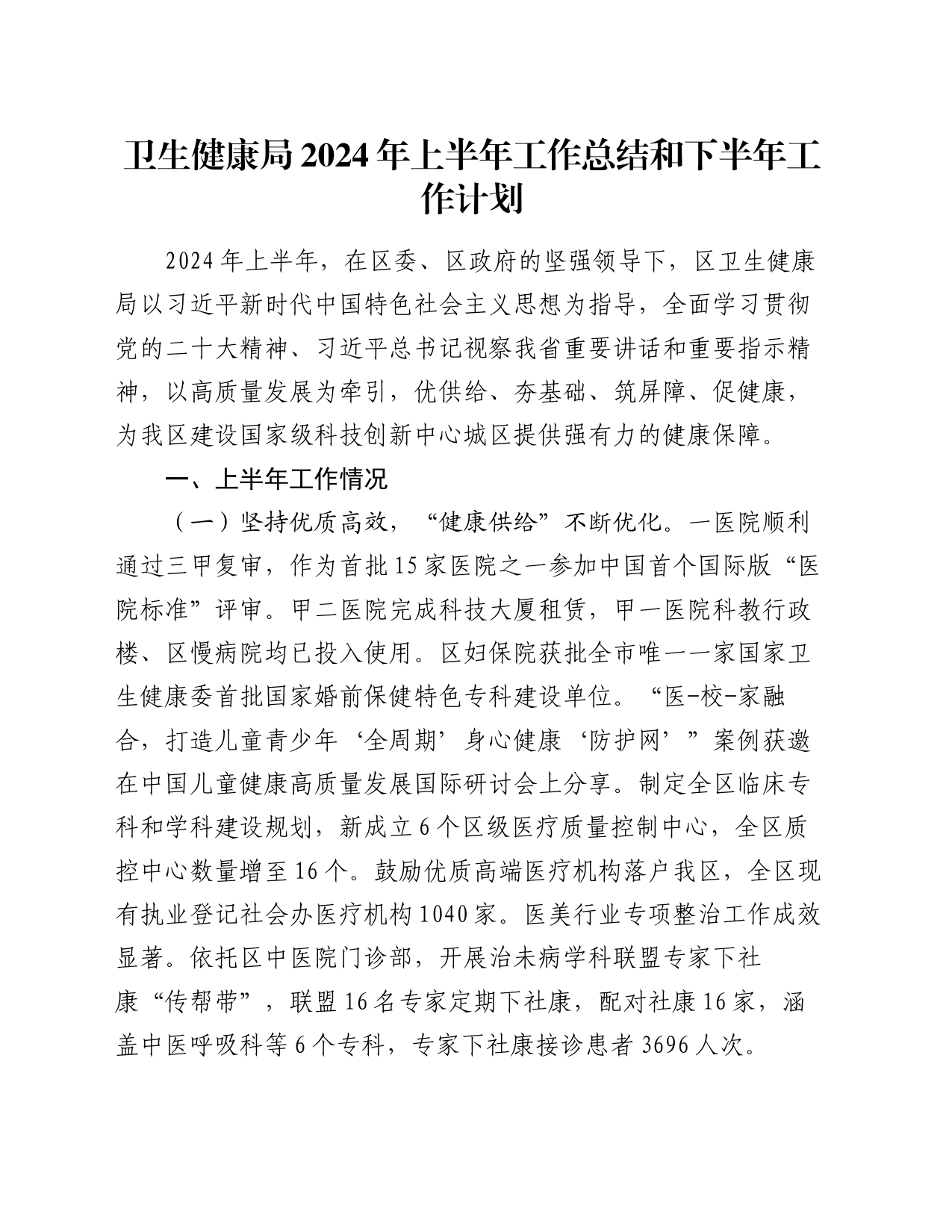 卫生健康局2024年上半年工作总结和下半年工作计划_第1页