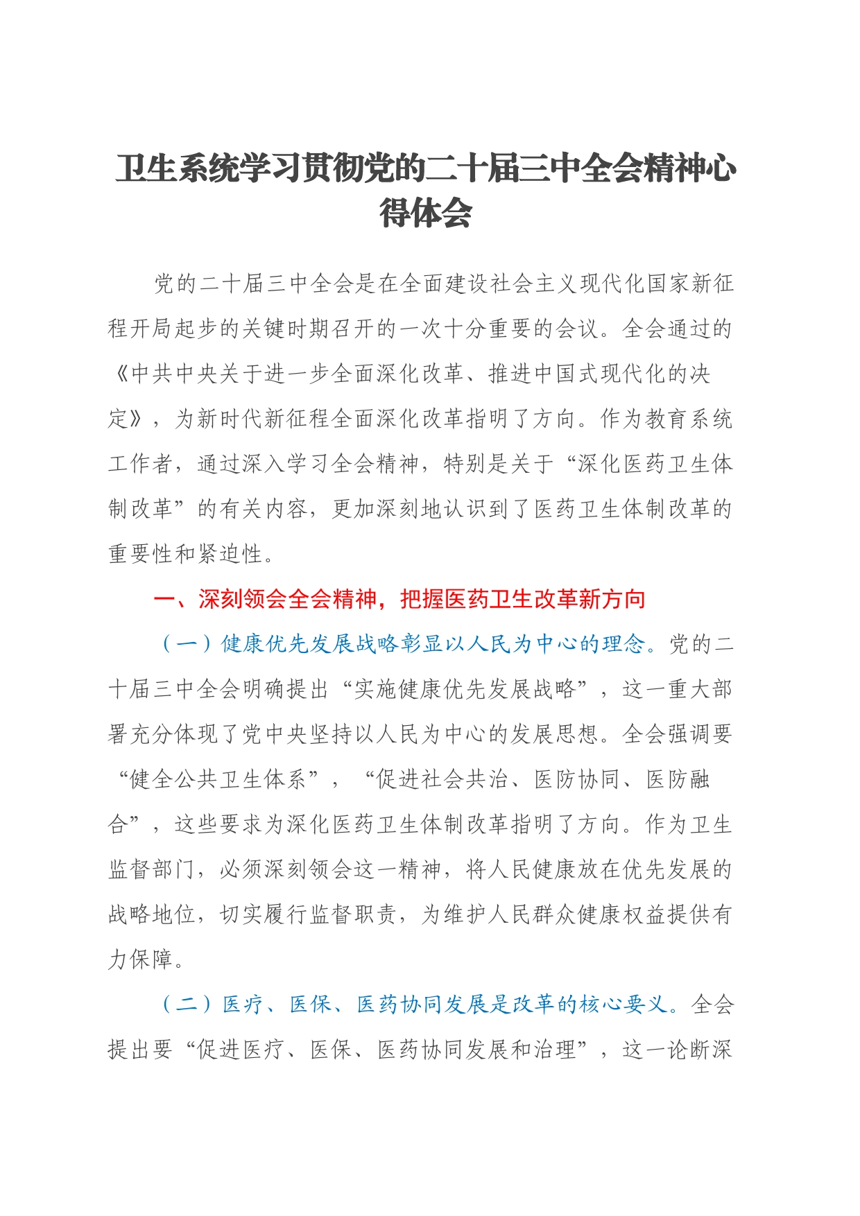 卫生系统学习贯彻党的二十届三中全会精神心得体会_第1页