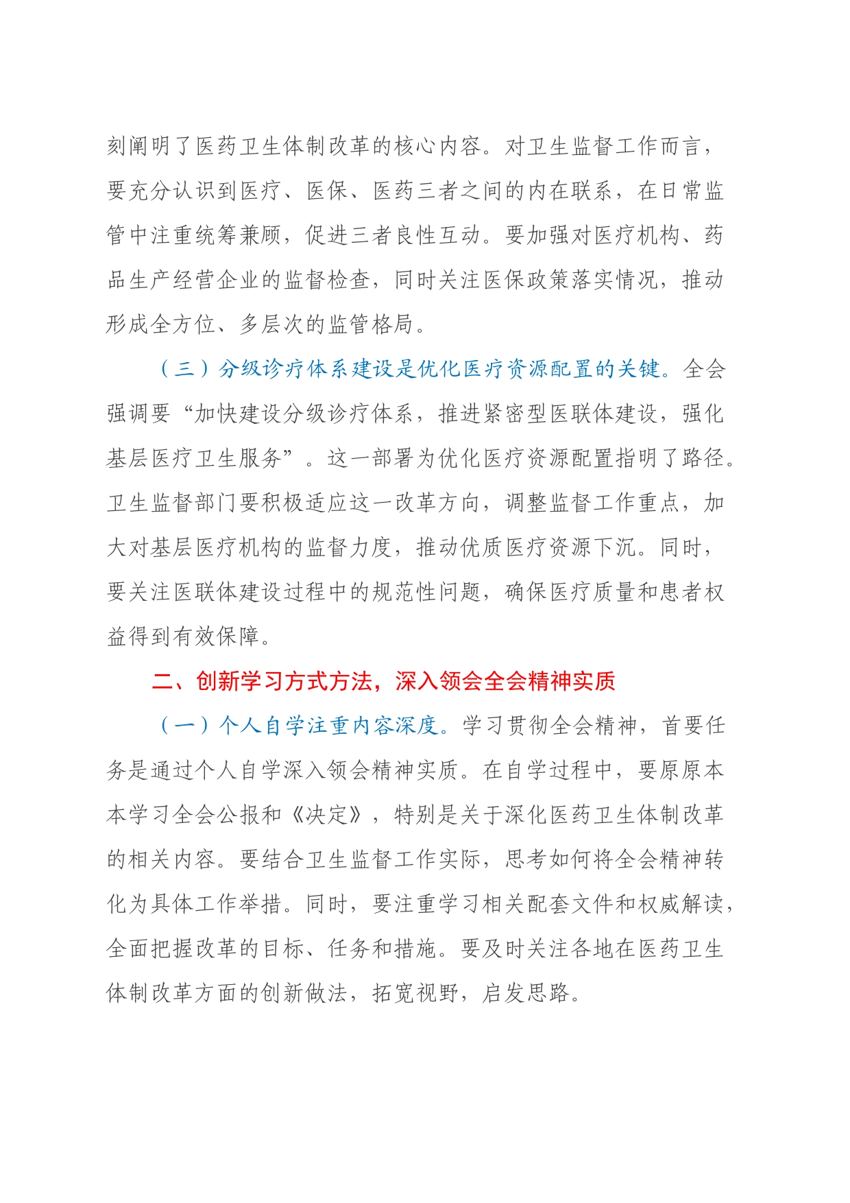 卫生系统学习贯彻党的二十届三中全会精神心得体会_第2页