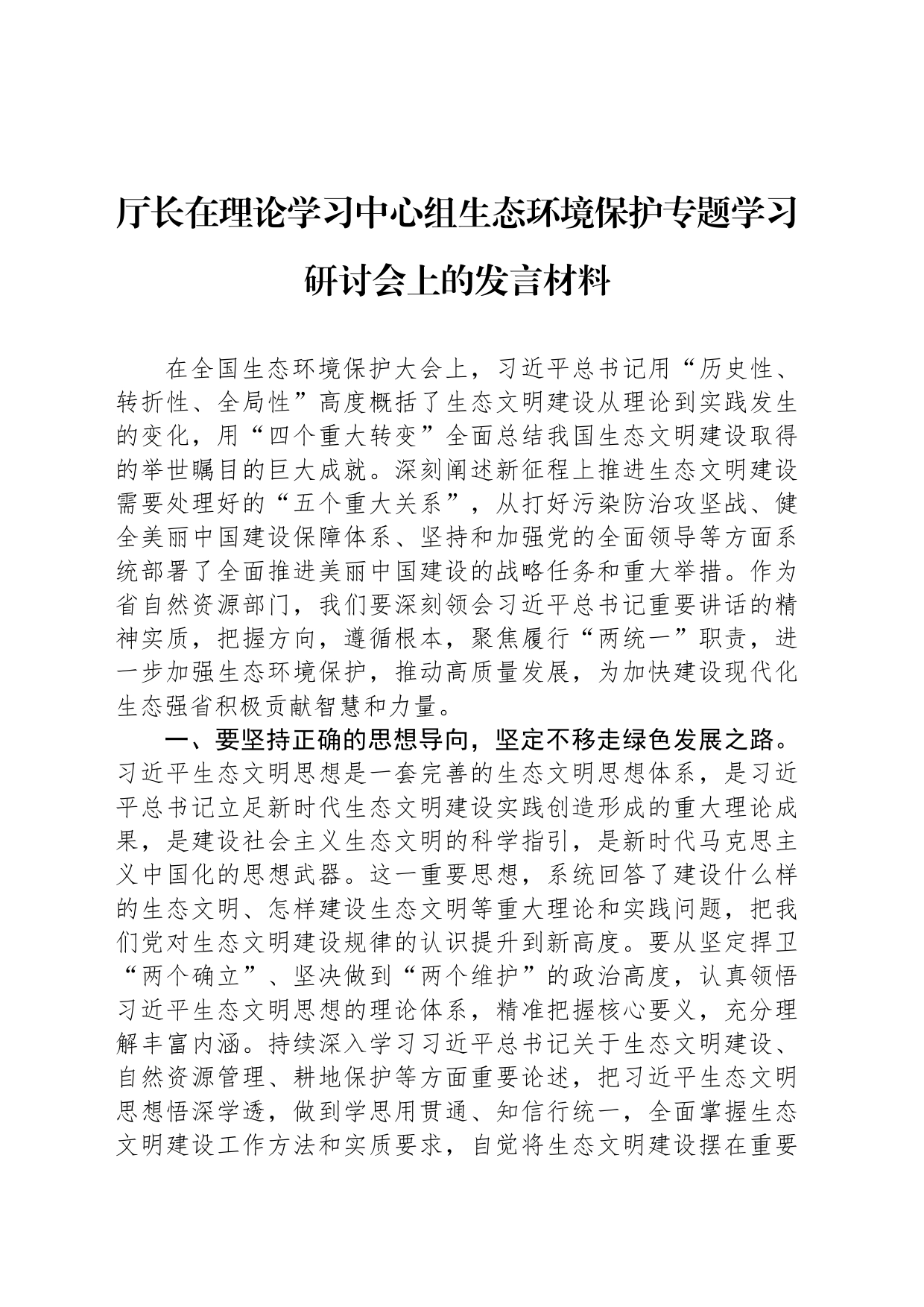 厅长在理论学习中心组生态环境保护专题学习研讨会上的发言材料_第1页