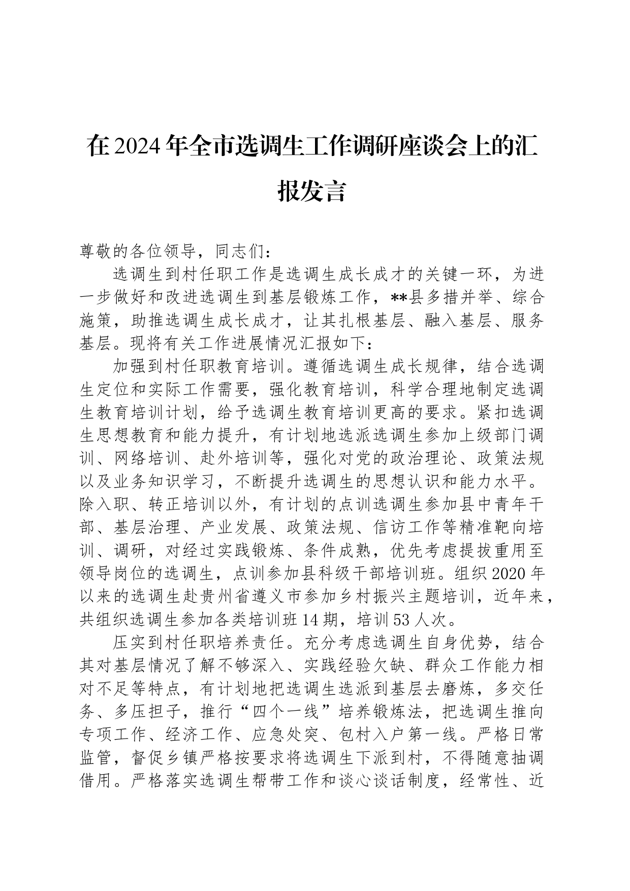 在2024年全市选调生工作调研座谈会上的汇报发言_第1页