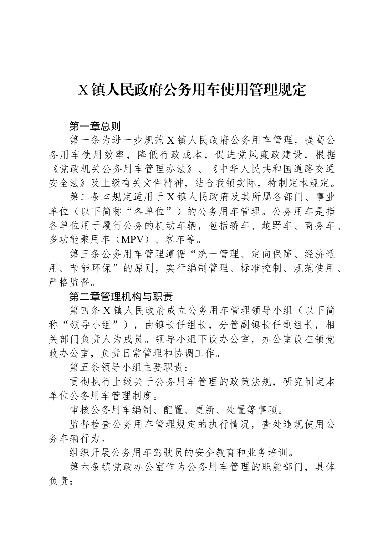 X镇人民政府公务用车使用管理规定_第1页