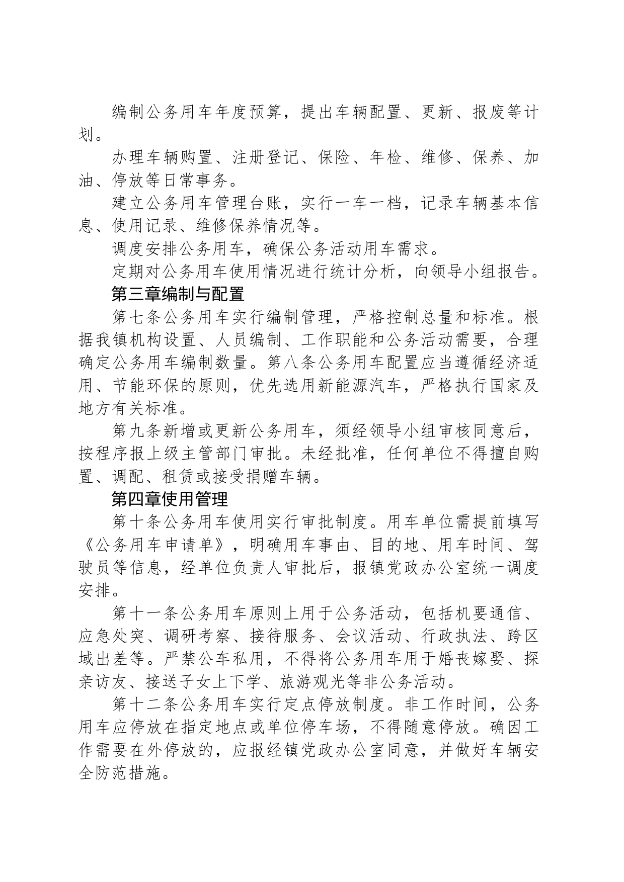 X镇人民政府公务用车使用管理规定_第2页