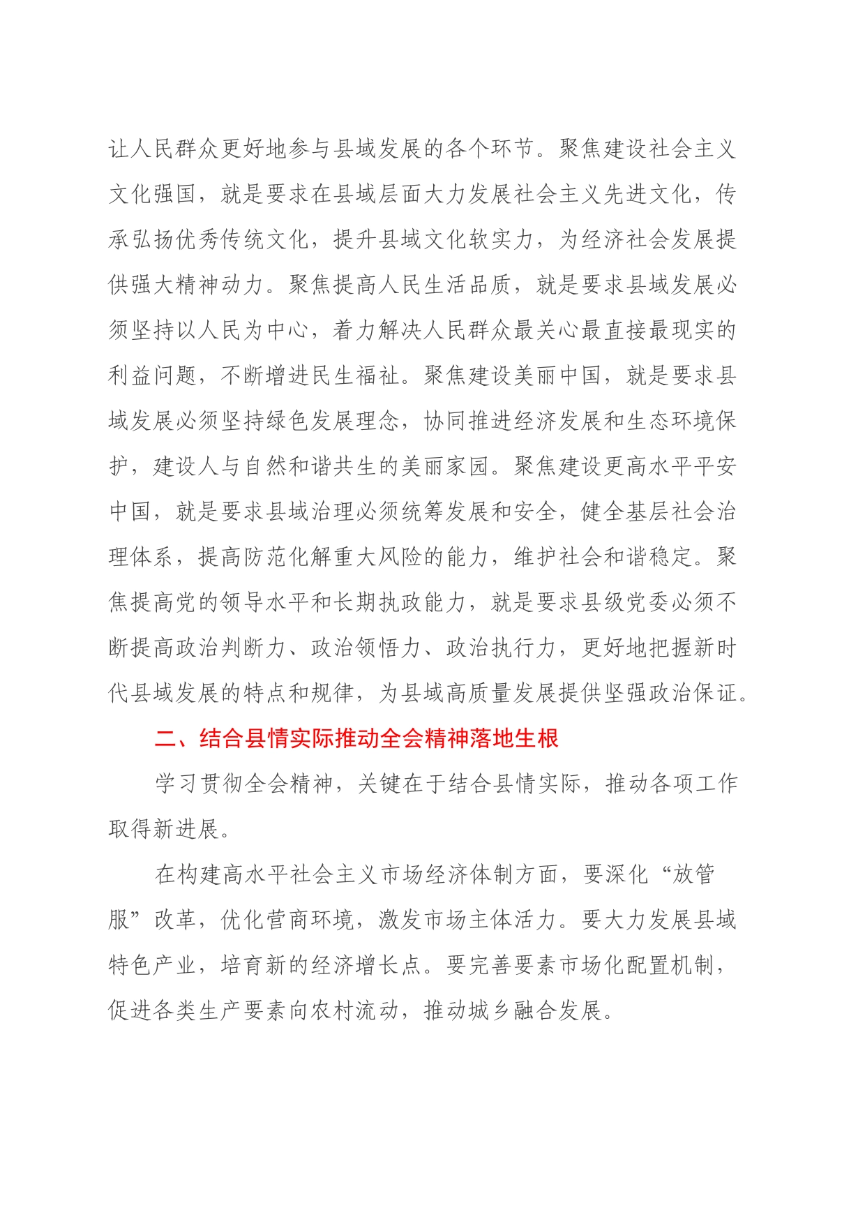 县领导学习贯彻二十届三中全会精神体会（七个聚焦）_第2页