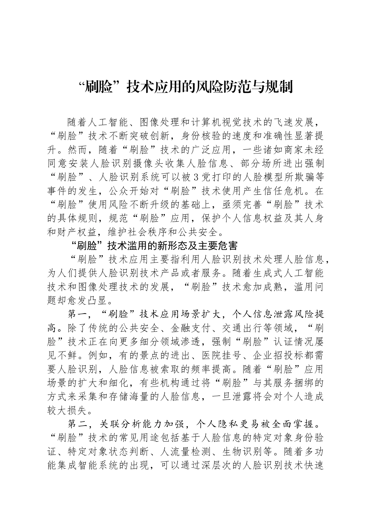 “刷脸”技术应用的风险防范与规制_第1页