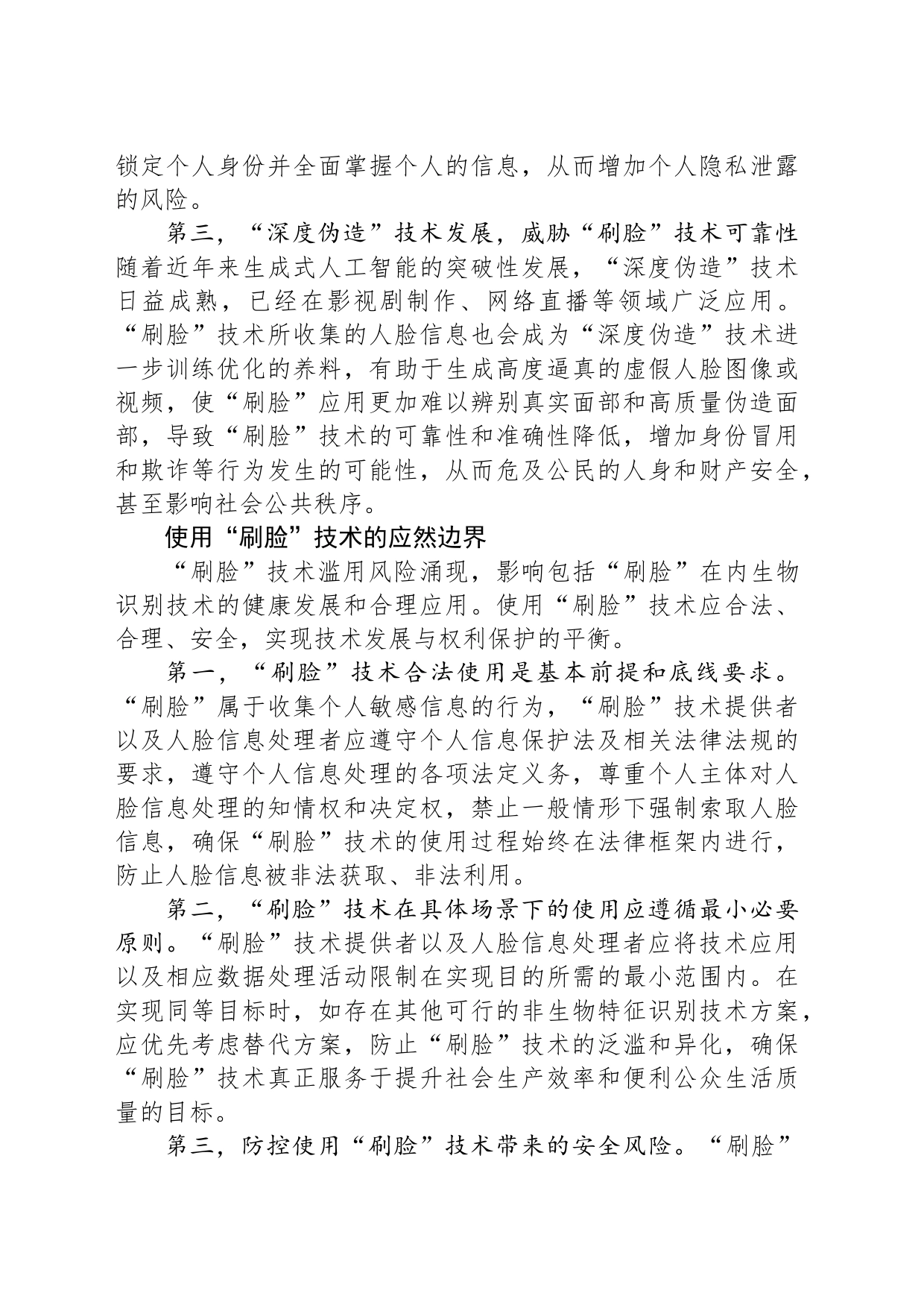 “刷脸”技术应用的风险防范与规制_第2页