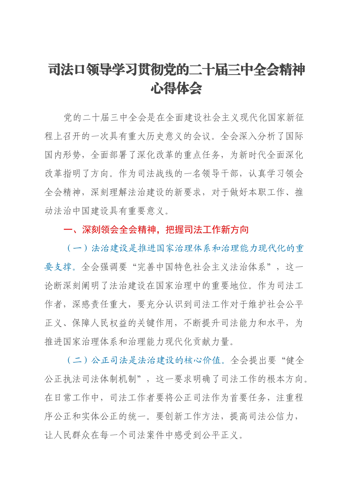 司法口领导学习贯彻党的二十届三中全会精神心得体会_第1页
