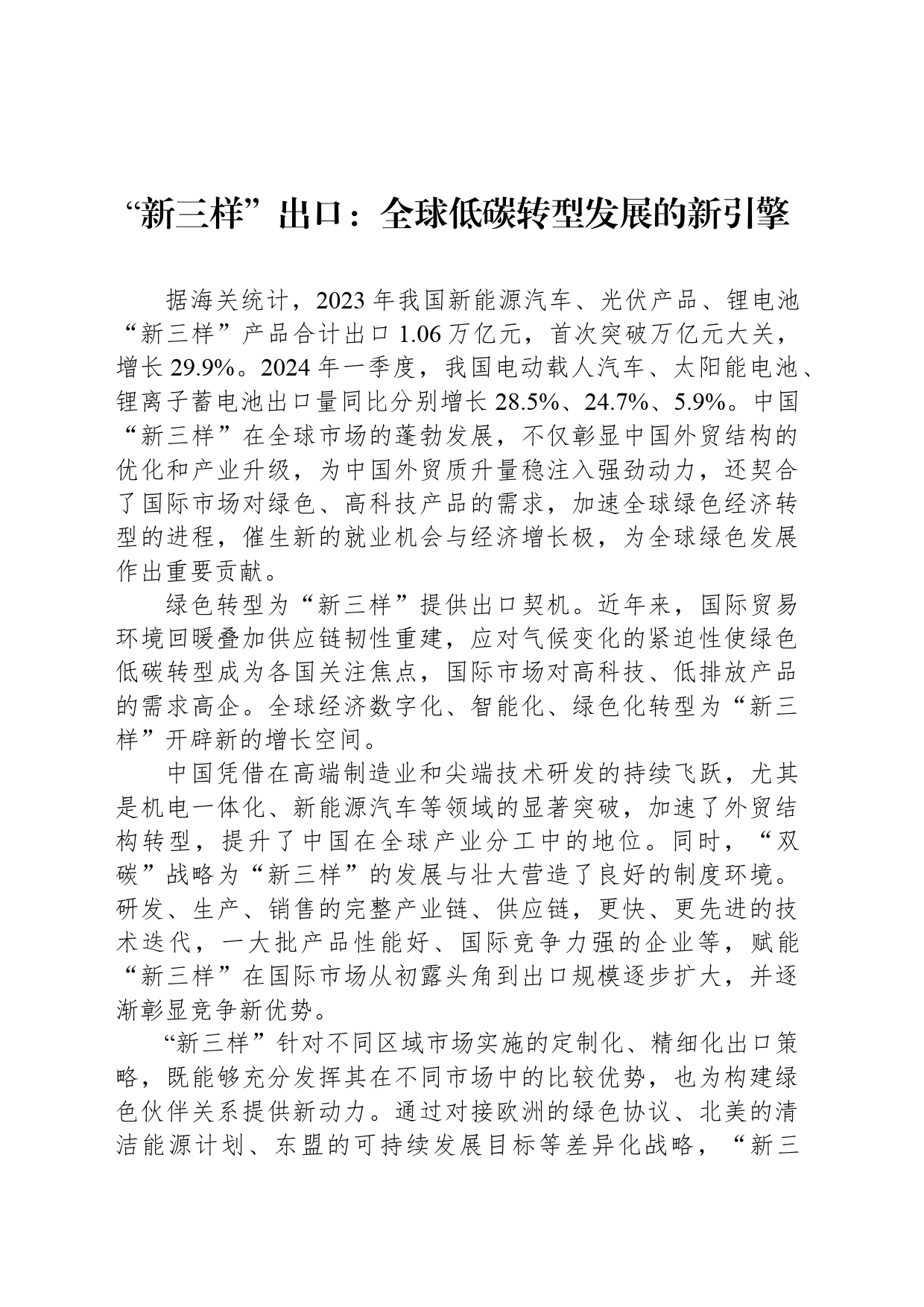 “新三样”出口：全球低碳转型发展的新引擎_第1页