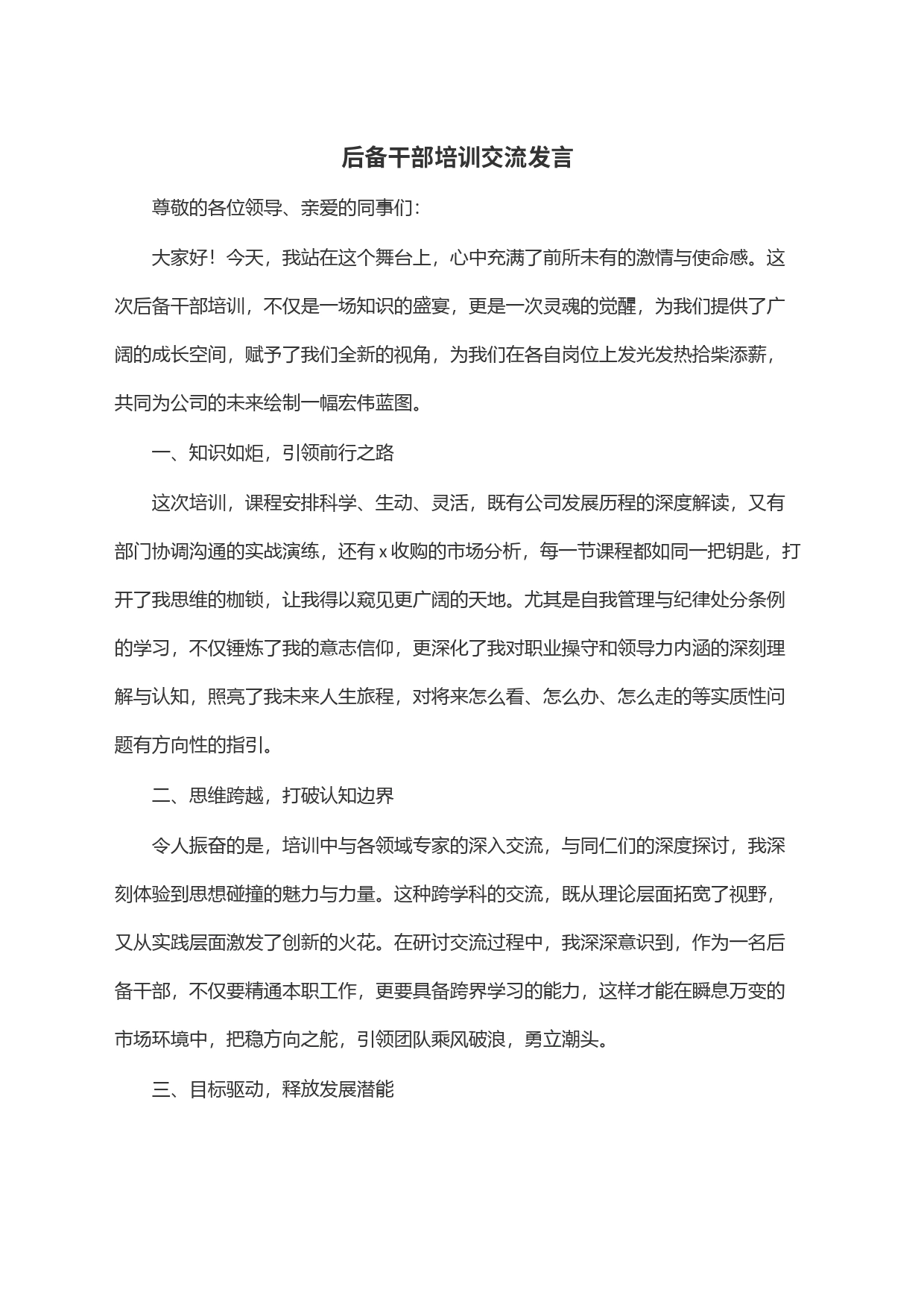 后备干部培训交流发言_第1页