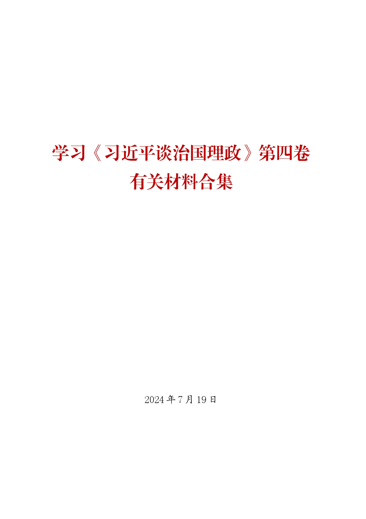 《习近平谈治国理政》第四卷学习材料合集（158篇31万字）_第1页