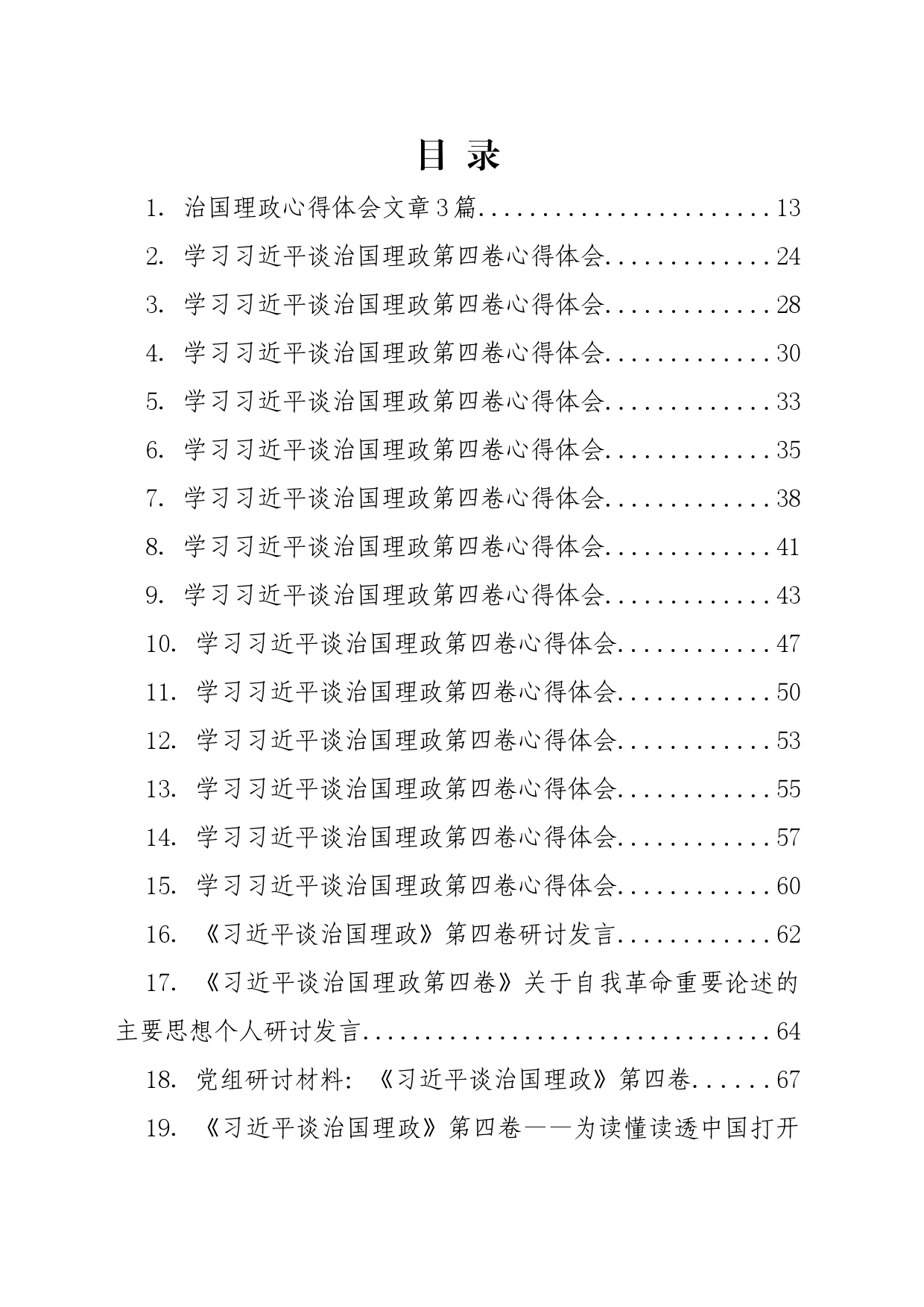 《习近平谈治国理政》第四卷学习材料合集（158篇31万字）_第2页