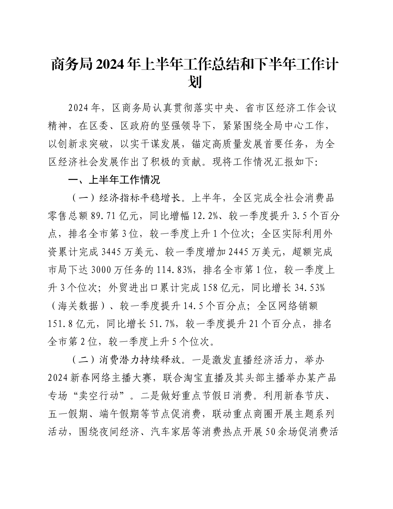 商务局2024年上半年工作总结和下半年工作计划_第1页