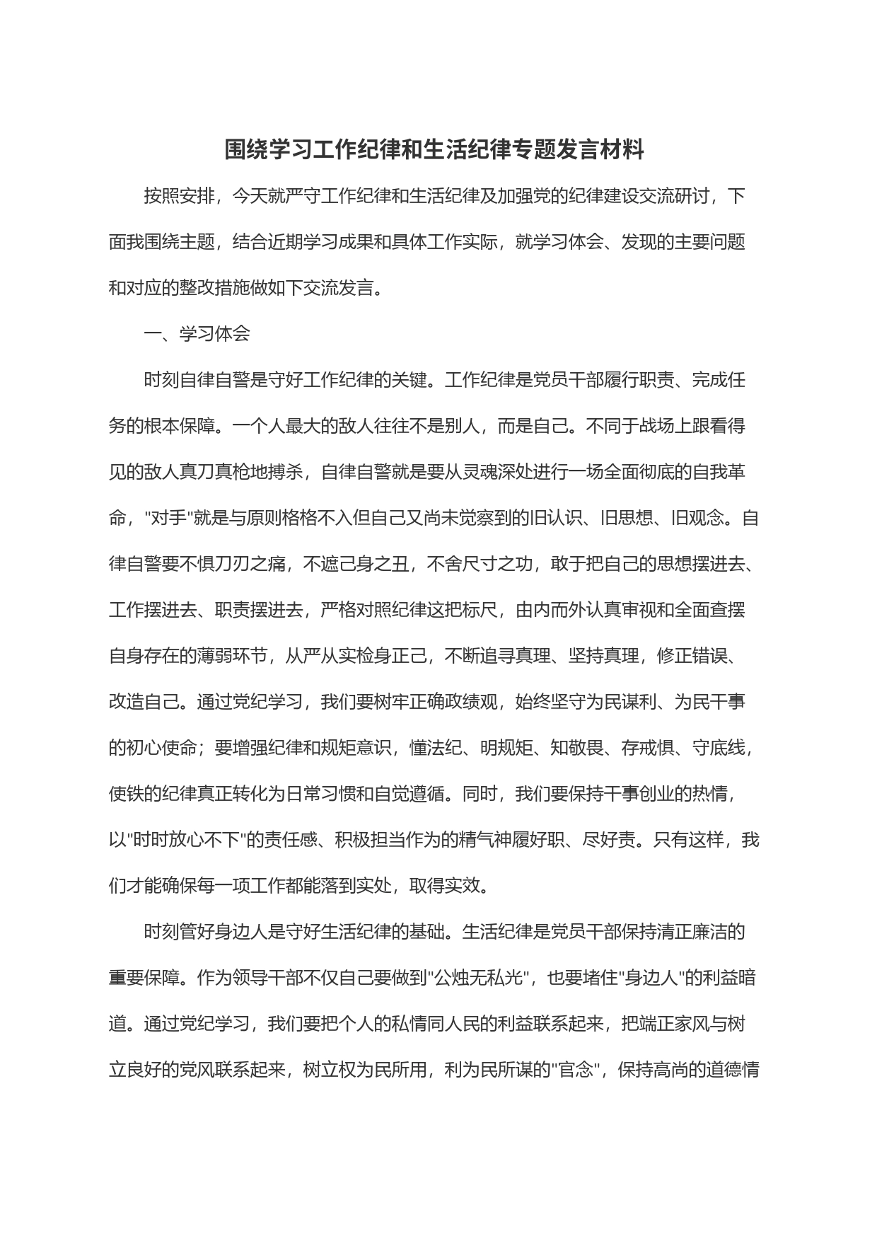 围绕学习工作纪律和生活纪律专题发言材料_第1页