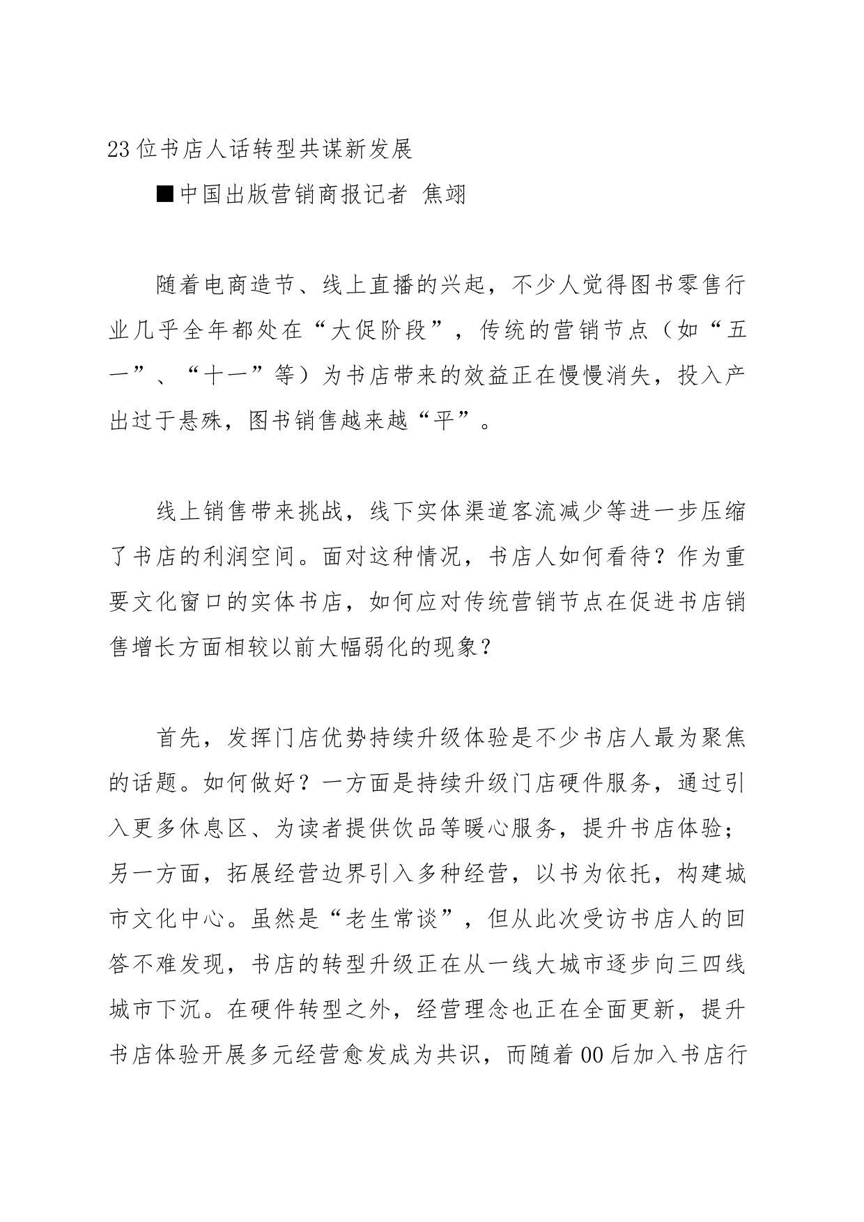 【书店】23位书店人话转型共谋新发展_第1页