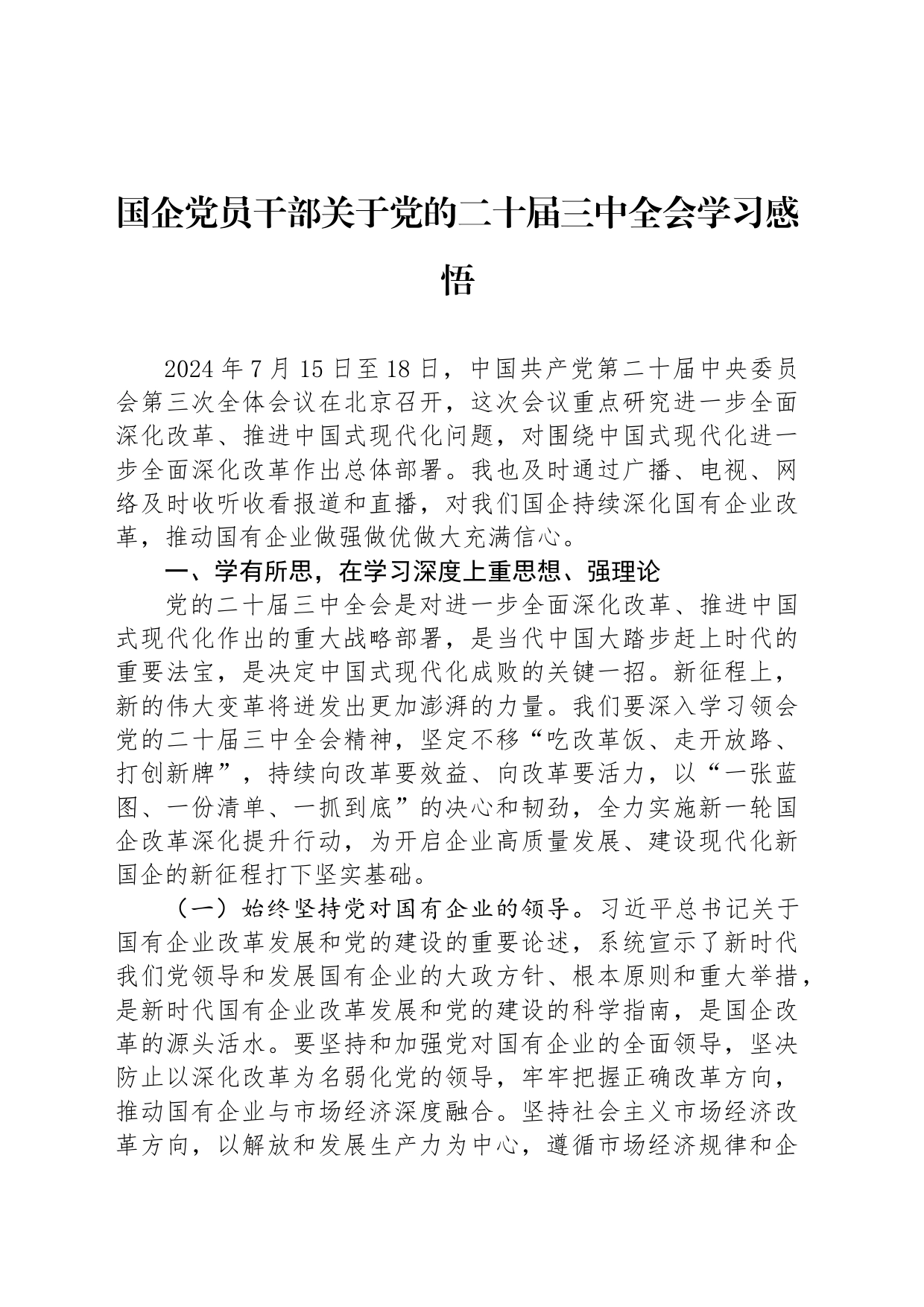 国企党员干部关于党的二十届三中全会学习感悟_第1页