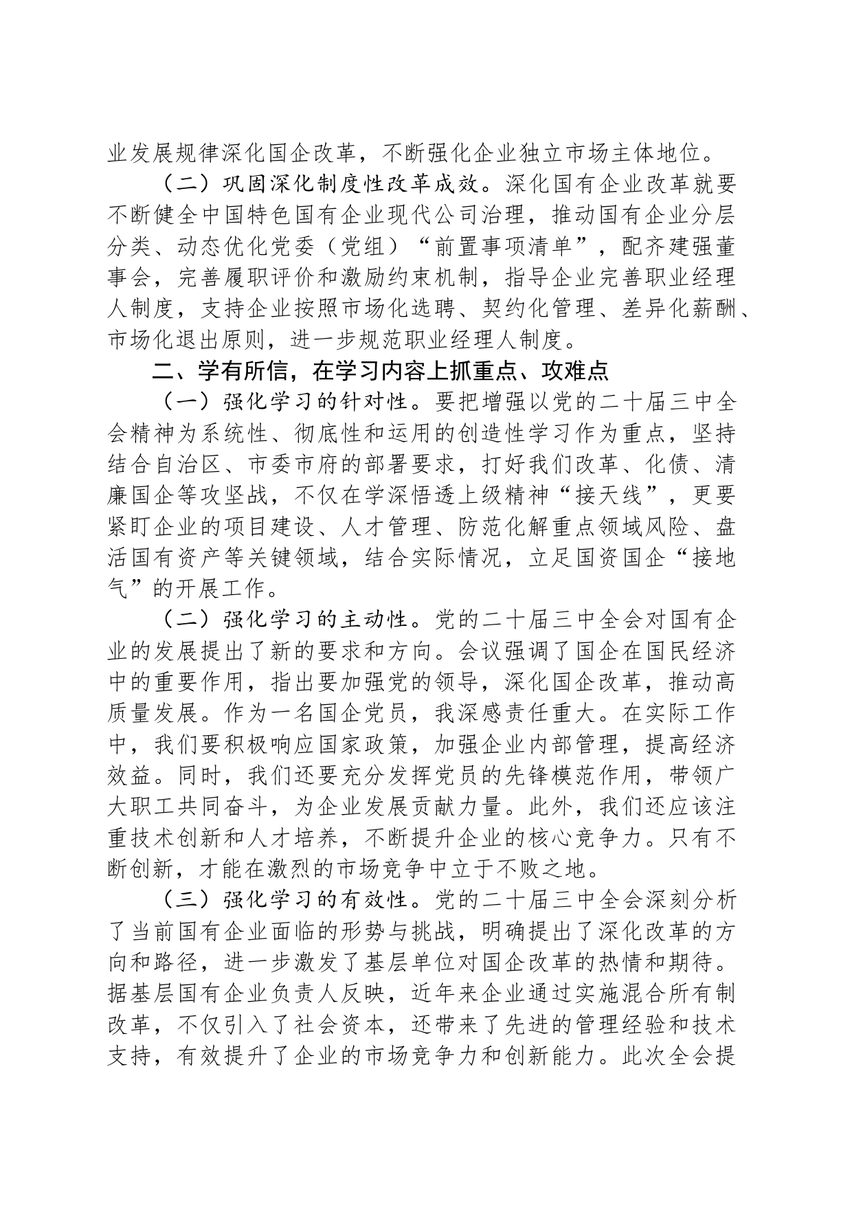 国企党员干部关于党的二十届三中全会学习感悟_第2页